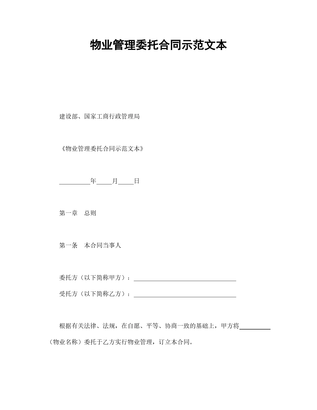 物业管理委托合同示范文本.doc_第1页