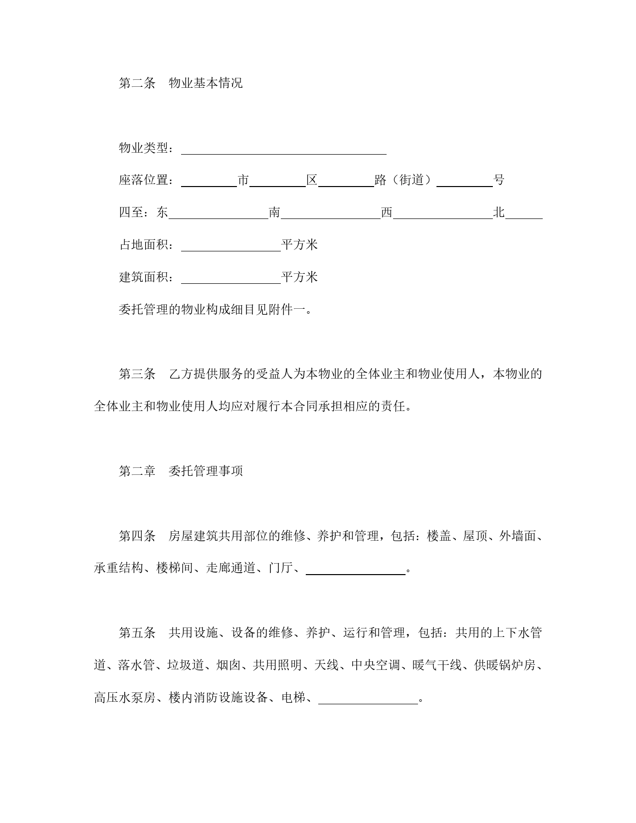 物业管理委托合同示范文本.doc_第2页