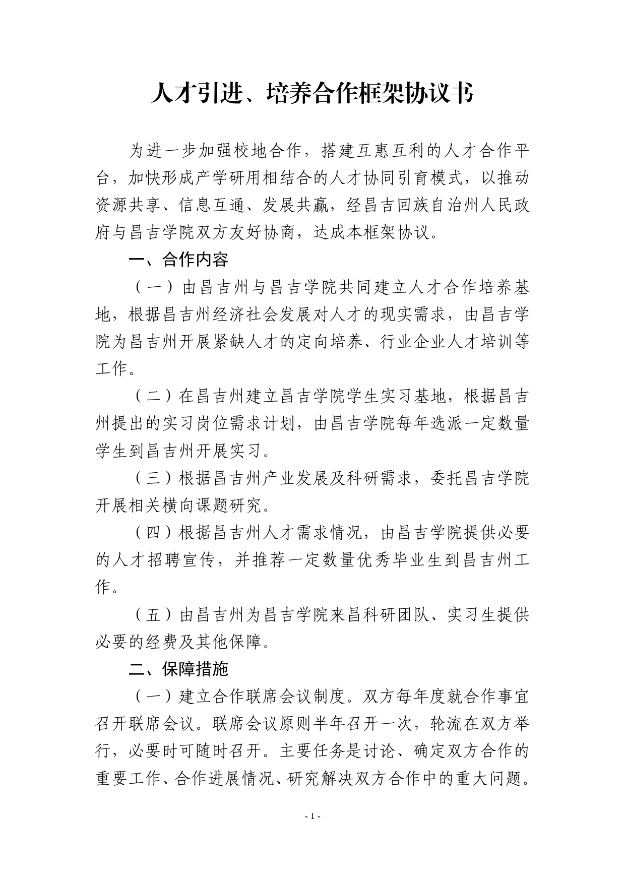 【昌吉学院】人才引进、培养合作框架协议书.doc_第1页