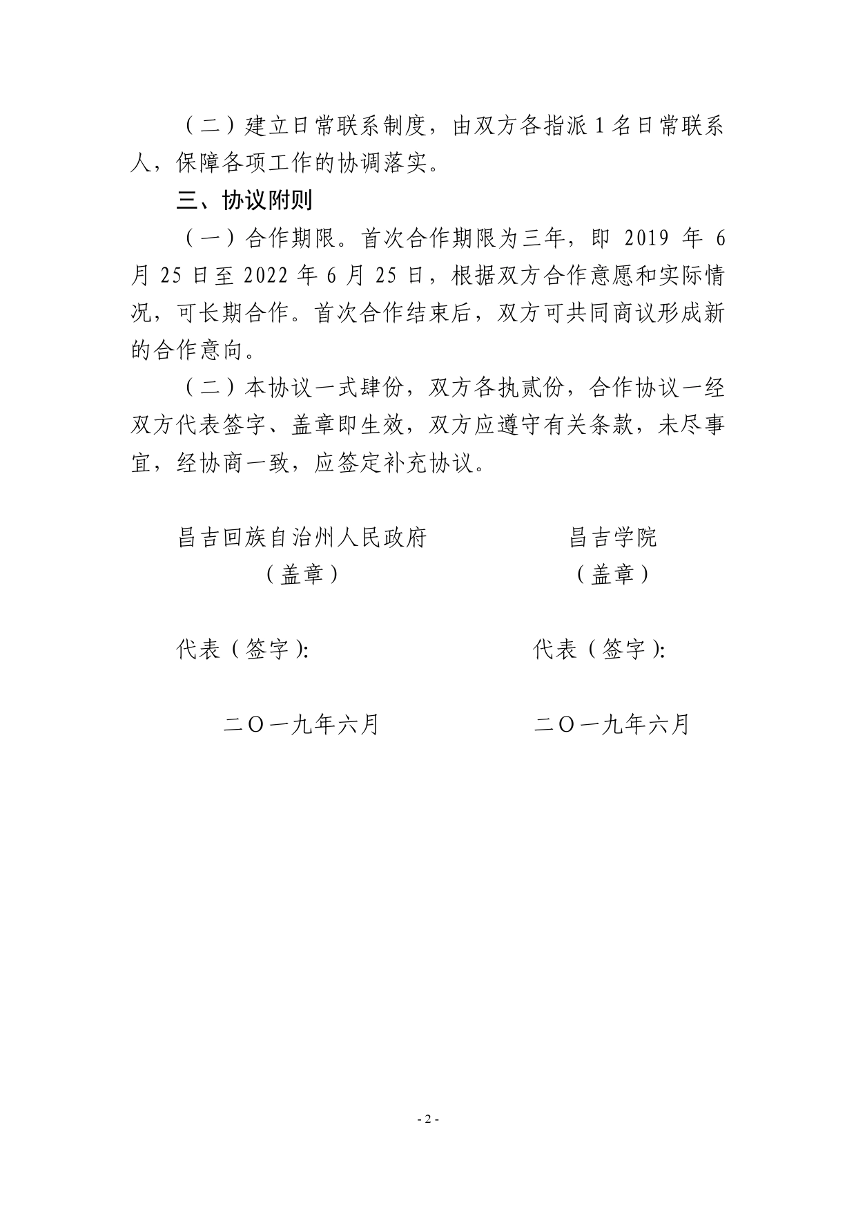 【昌吉学院】人才引进、培养合作框架协议书.doc_第2页