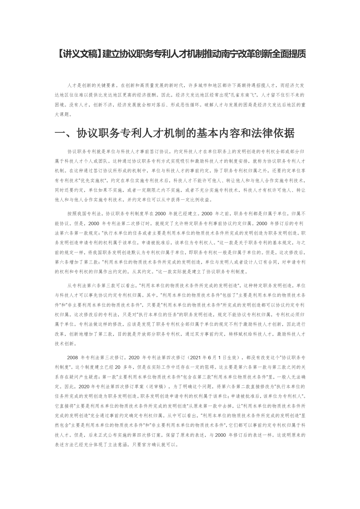 【讲义文稿】建立协议职务专利人才机制推动南宁改革创新全面提质_第1页