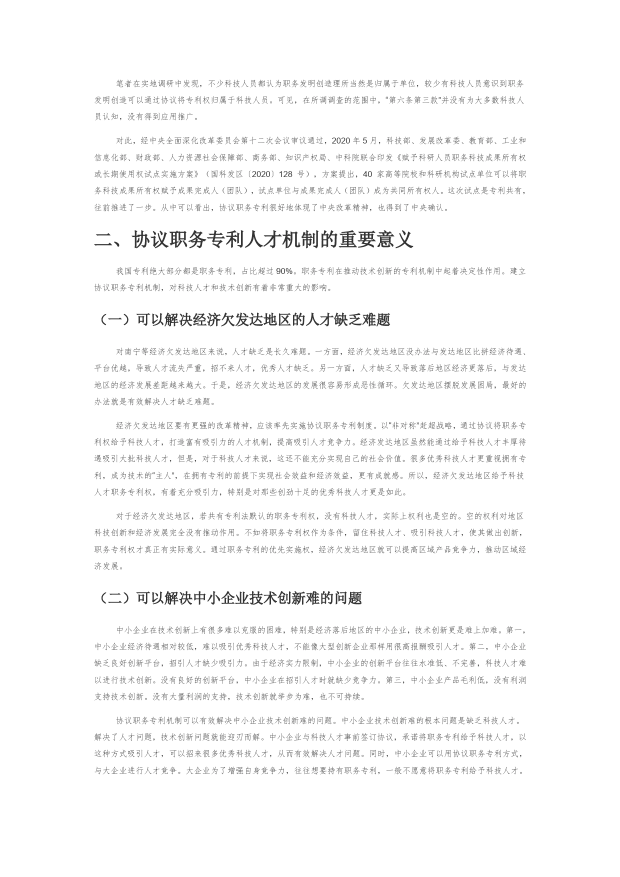 【讲义文稿】建立协议职务专利人才机制推动南宁改革创新全面提质_第2页