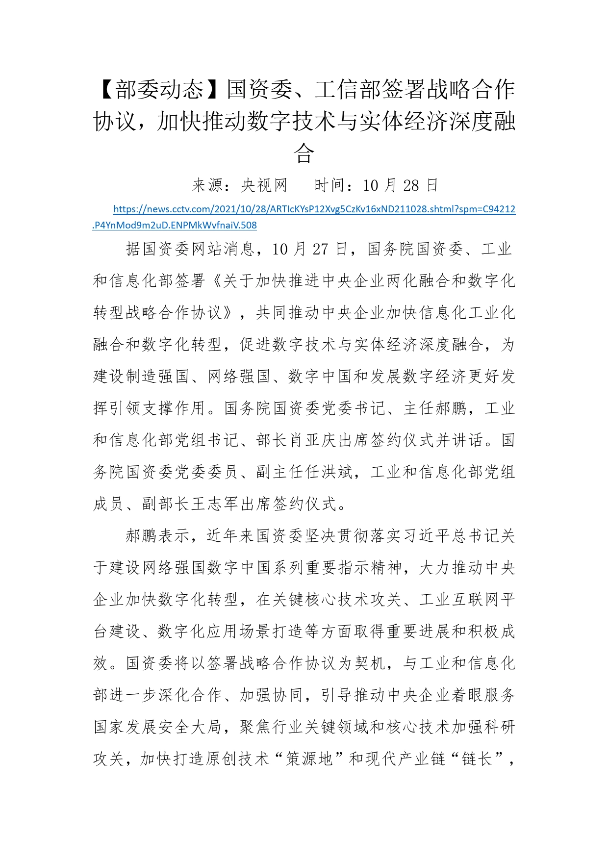 【部委动态】国资委、工信部签署战略合作协议，加快推动数字技术与实体经济深度融合_第1页