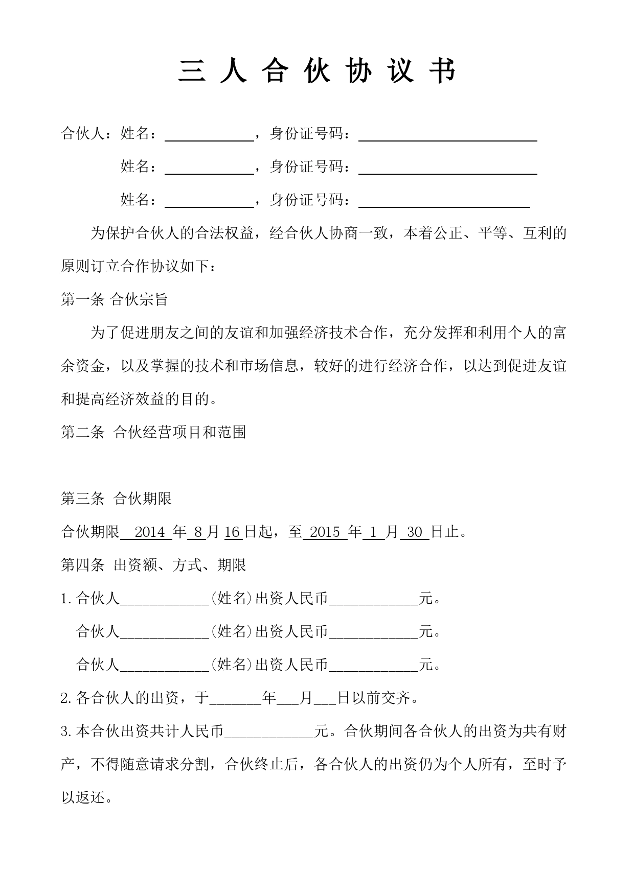 三人合伙经营协议书(1).doc_第1页