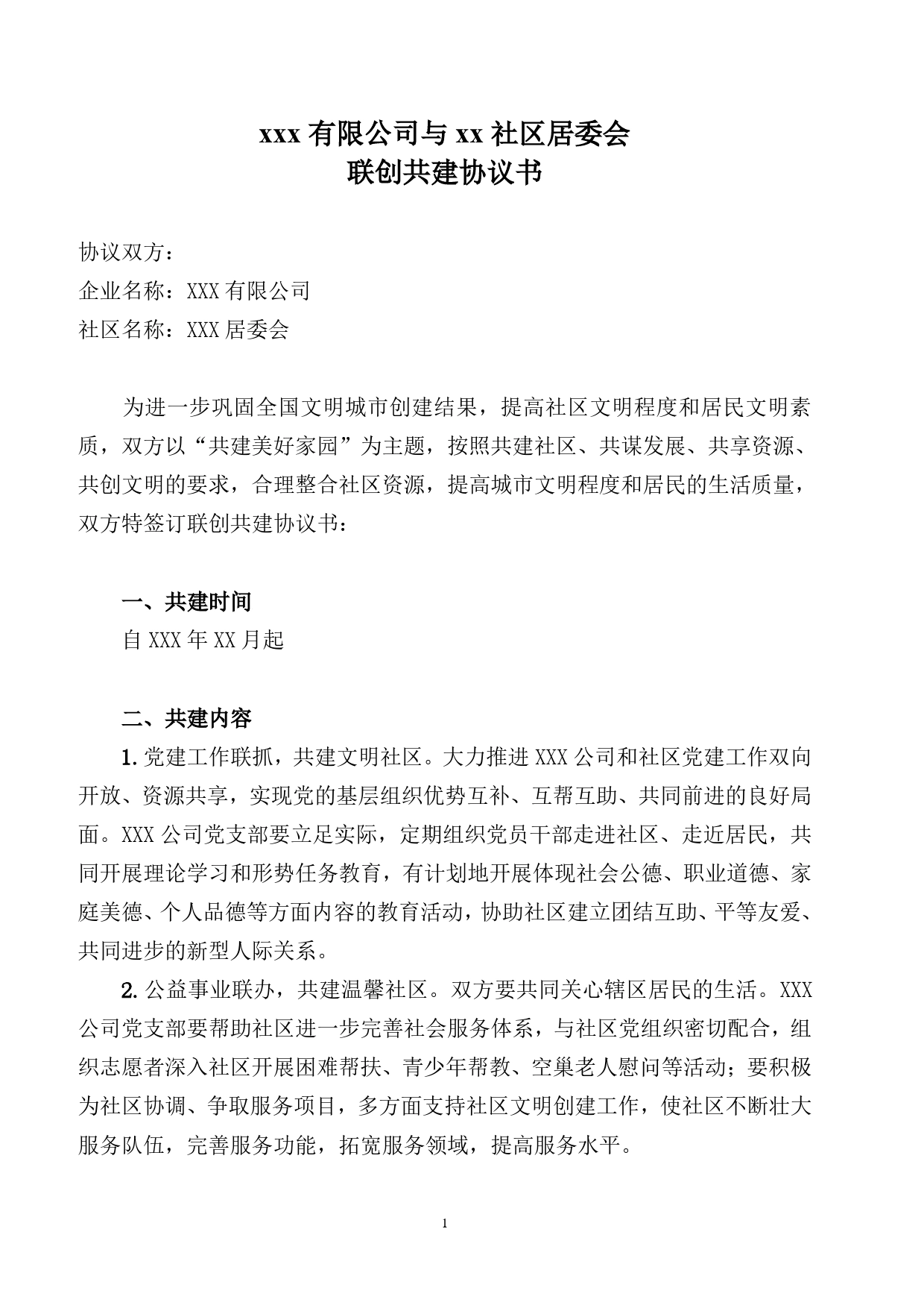 与社区文明创建共建协议.doc_第1页