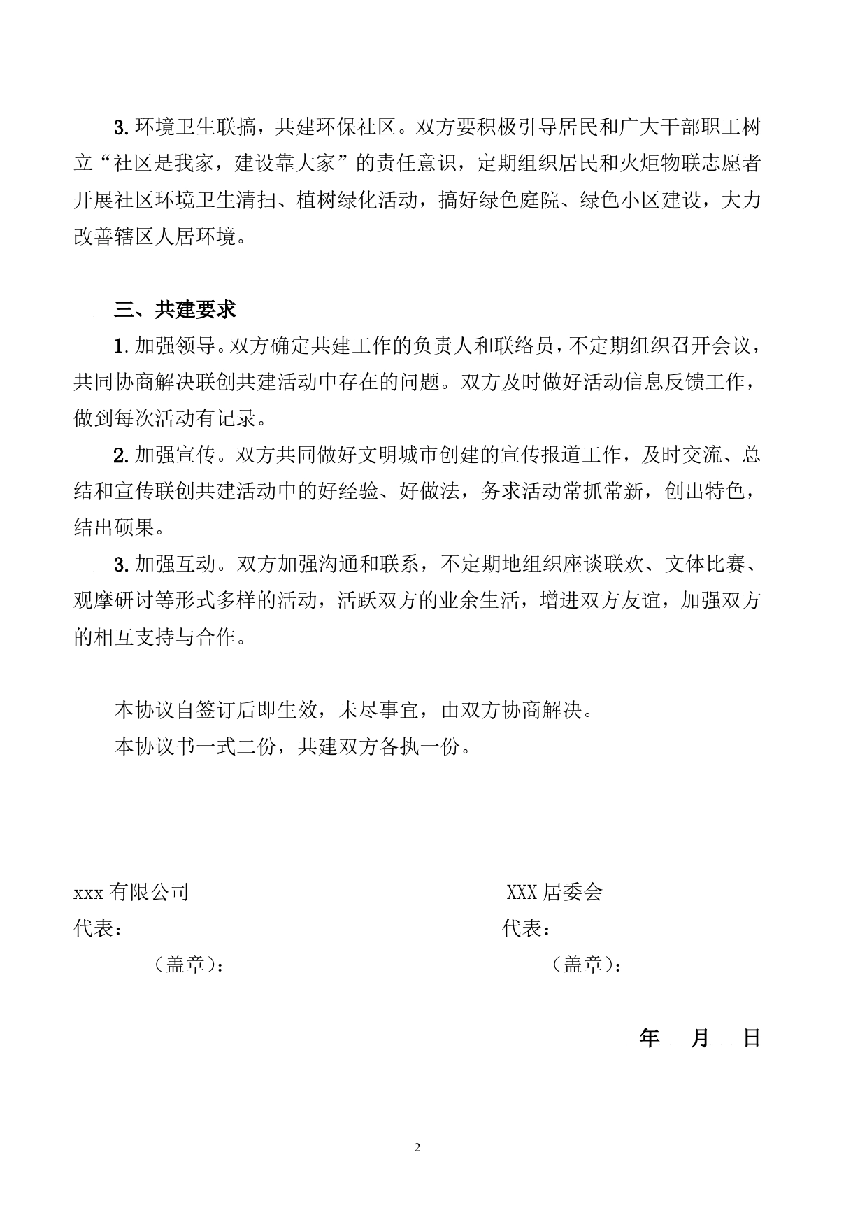 与社区文明创建共建协议.doc_第2页