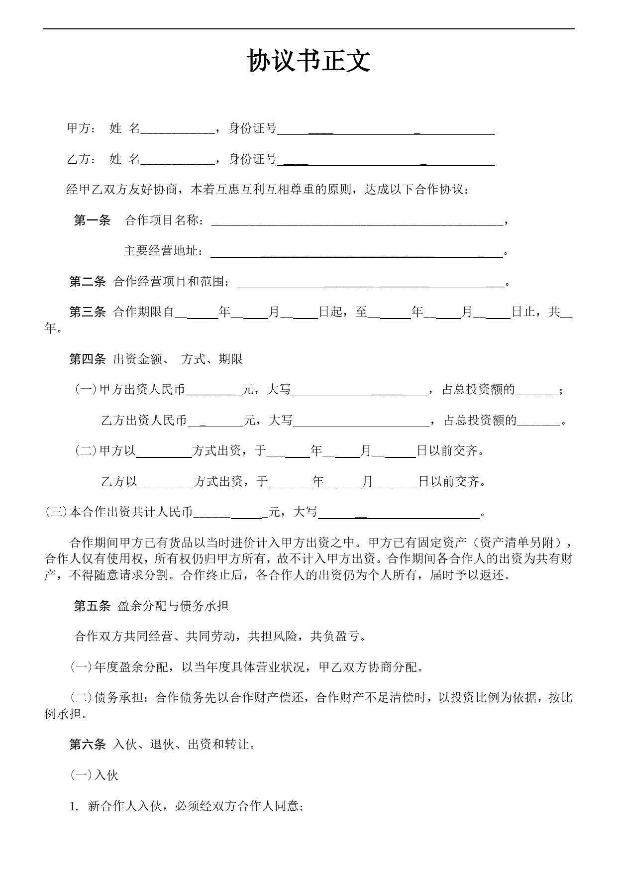 个人合伙协议书范本(修改).doc_第2页