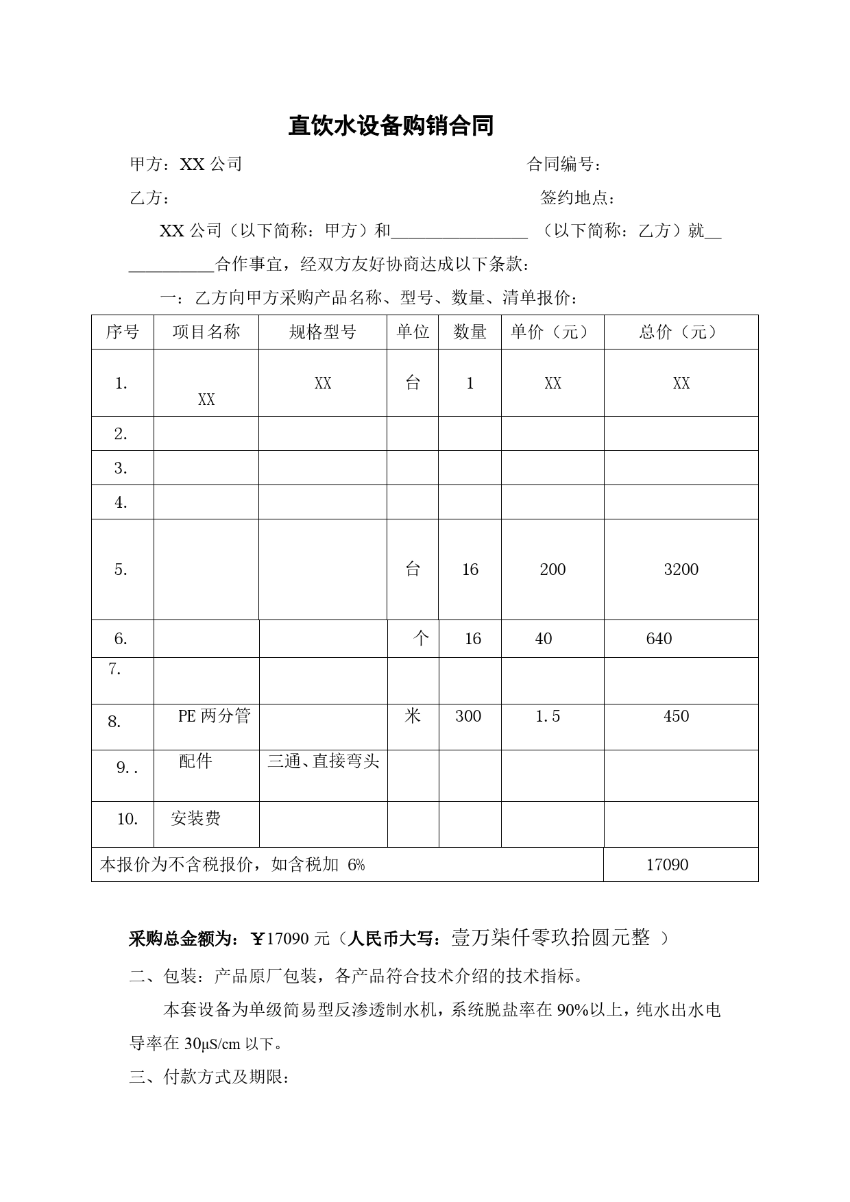 直饮水安装合同(XX).doc_第1页