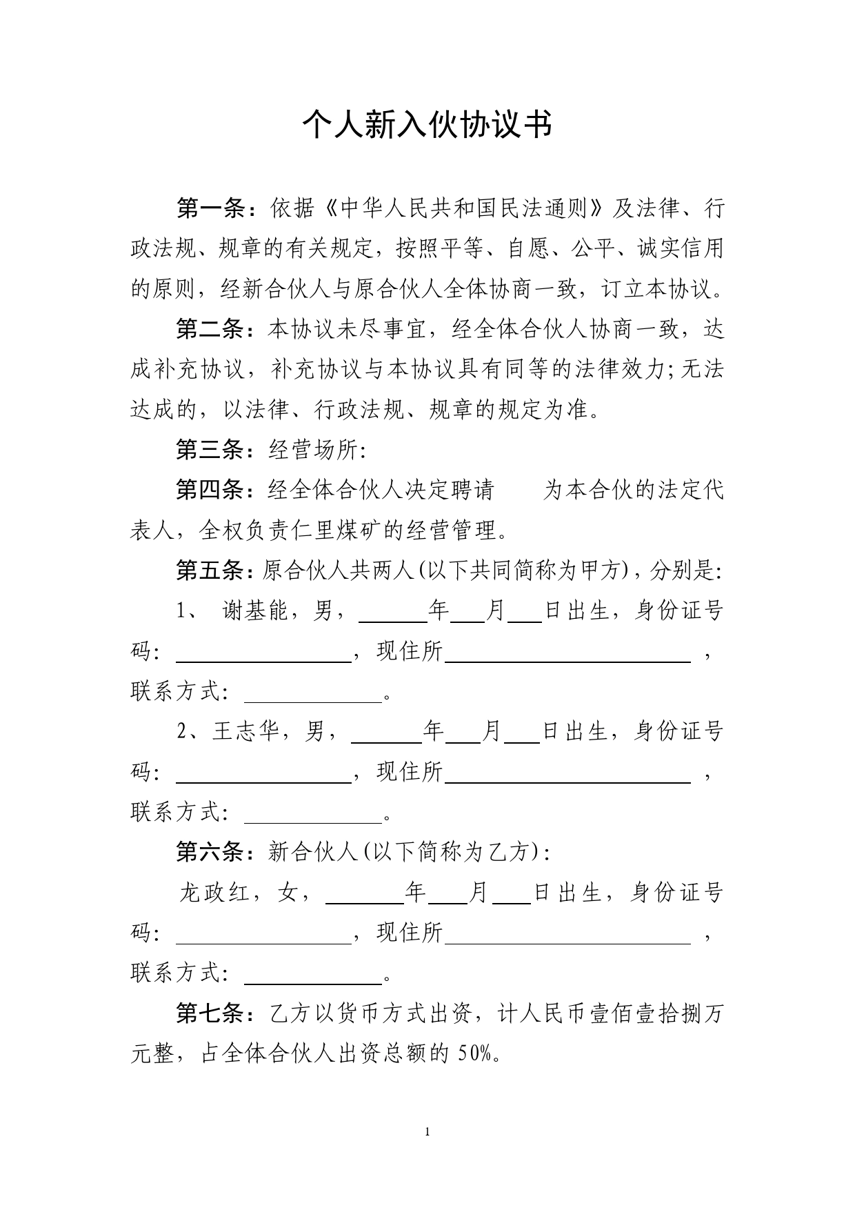 个人新入伙协议书(2).doc_第1页