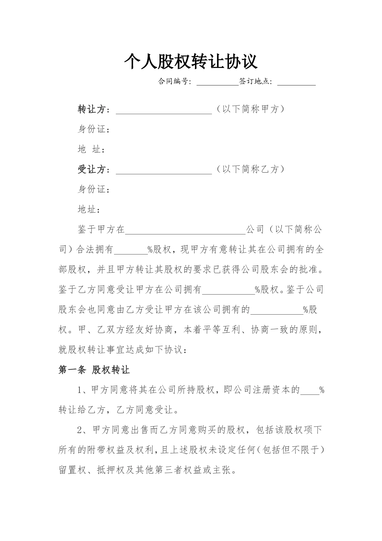 个人股权转让协议.doc_第1页