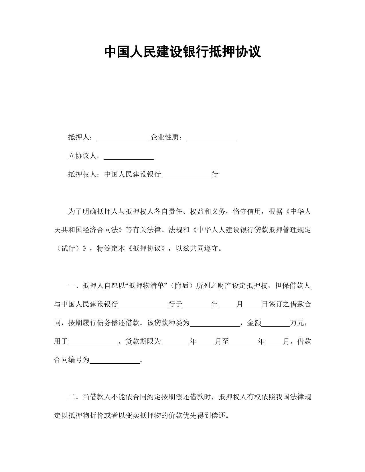 中国人民建设银行抵押协议.doc_第1页