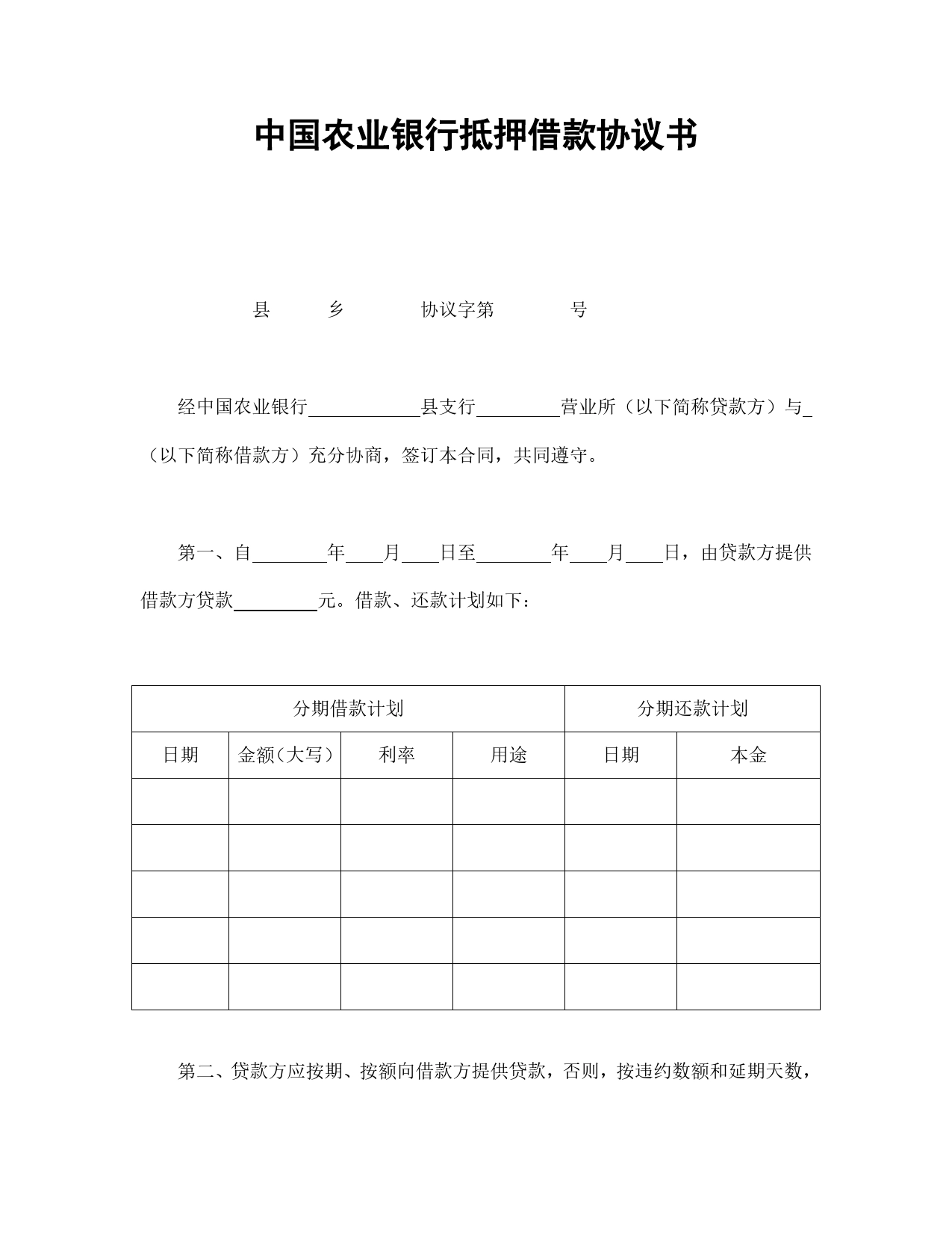 中国农业银行抵押借款协议书.doc_第1页