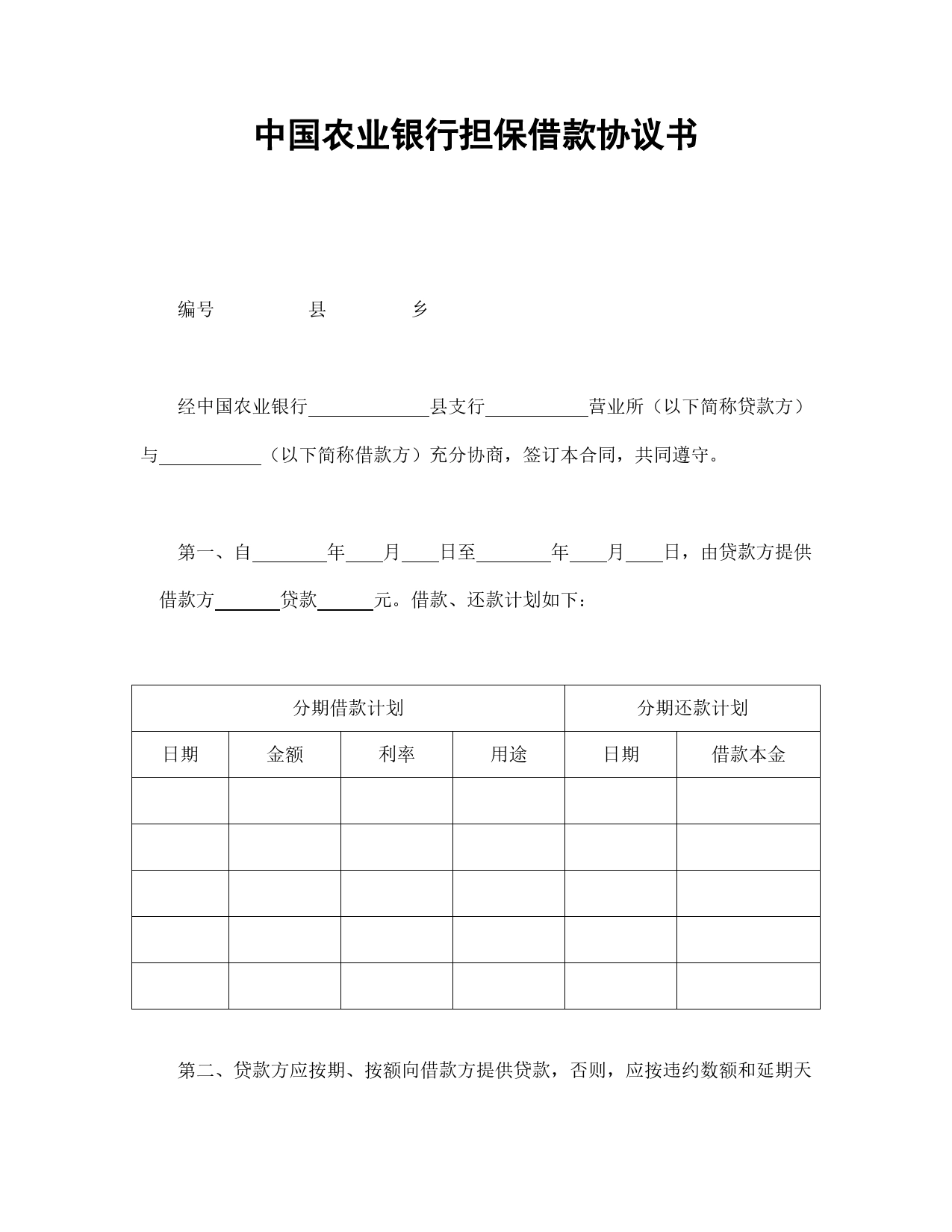 中国农业银行担保借款协议书.doc_第1页