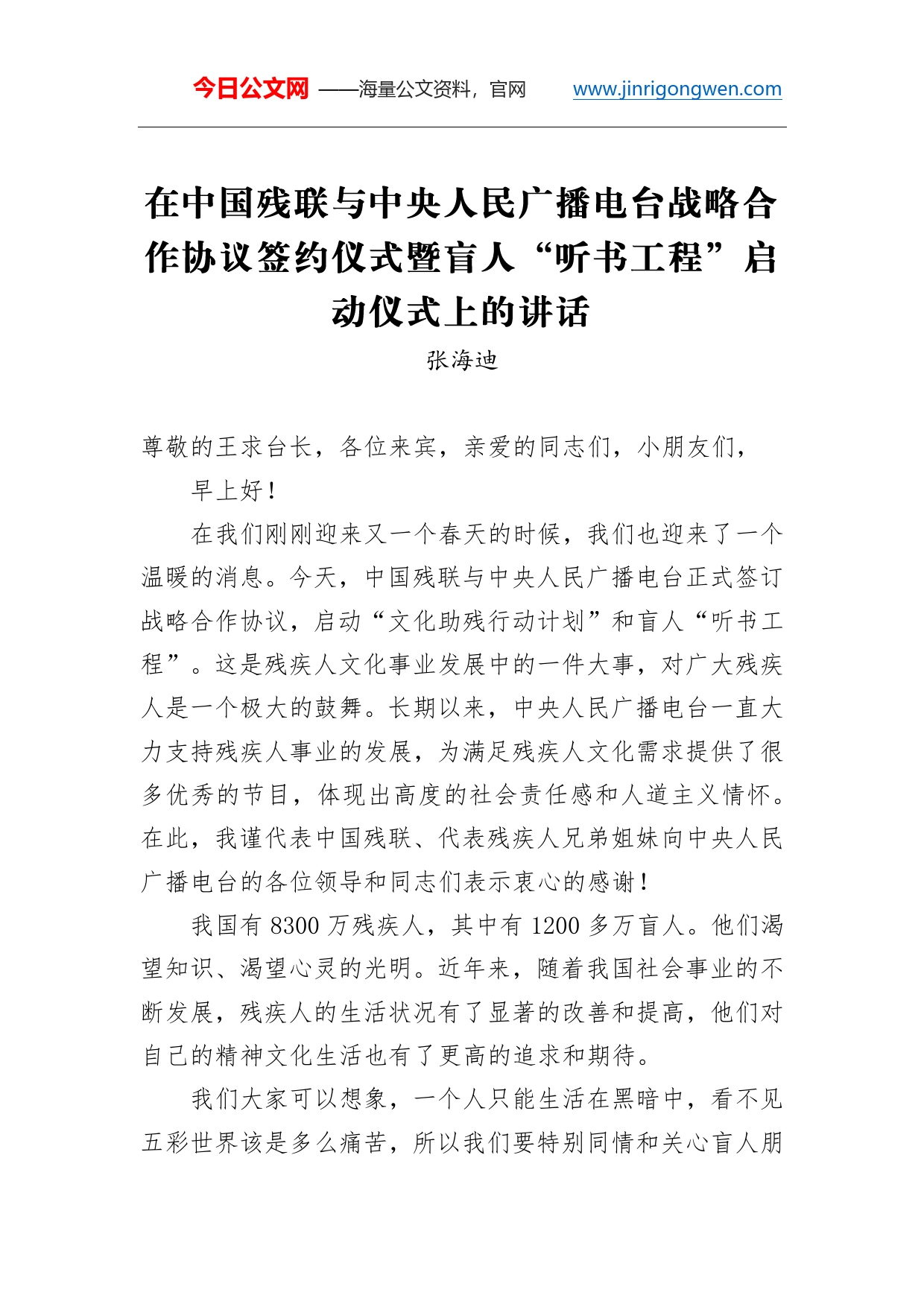 中国残联主席张海迪：在中国残联与中央人民广播电台战略合作协议签约仪式暨盲人“听书工程”启动仪式上的讲话_第1页