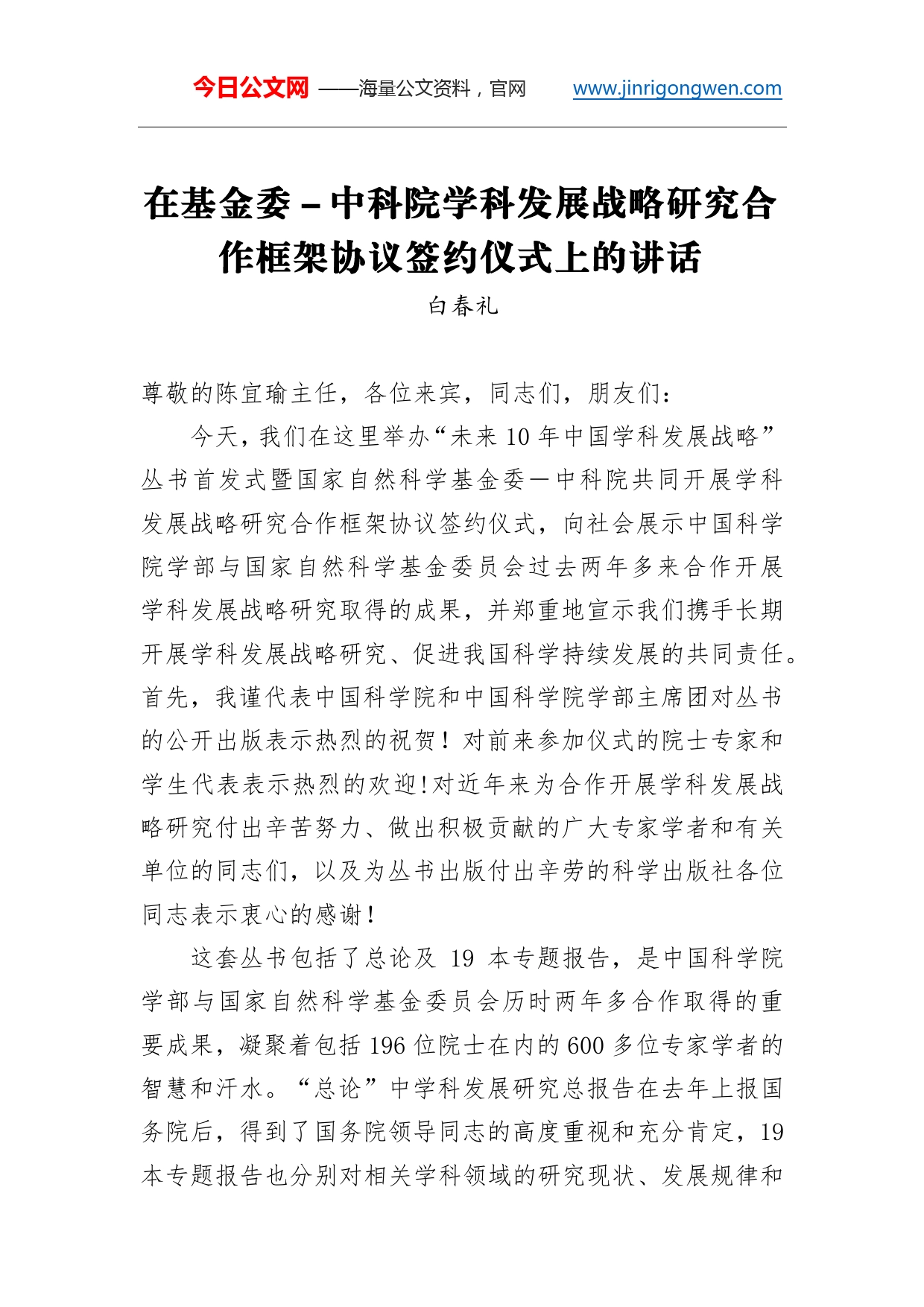 中国科学院党委书记白春礼：在基金委－中科院学科发展战略研究合作框架协议签约仪式上的讲话_第1页