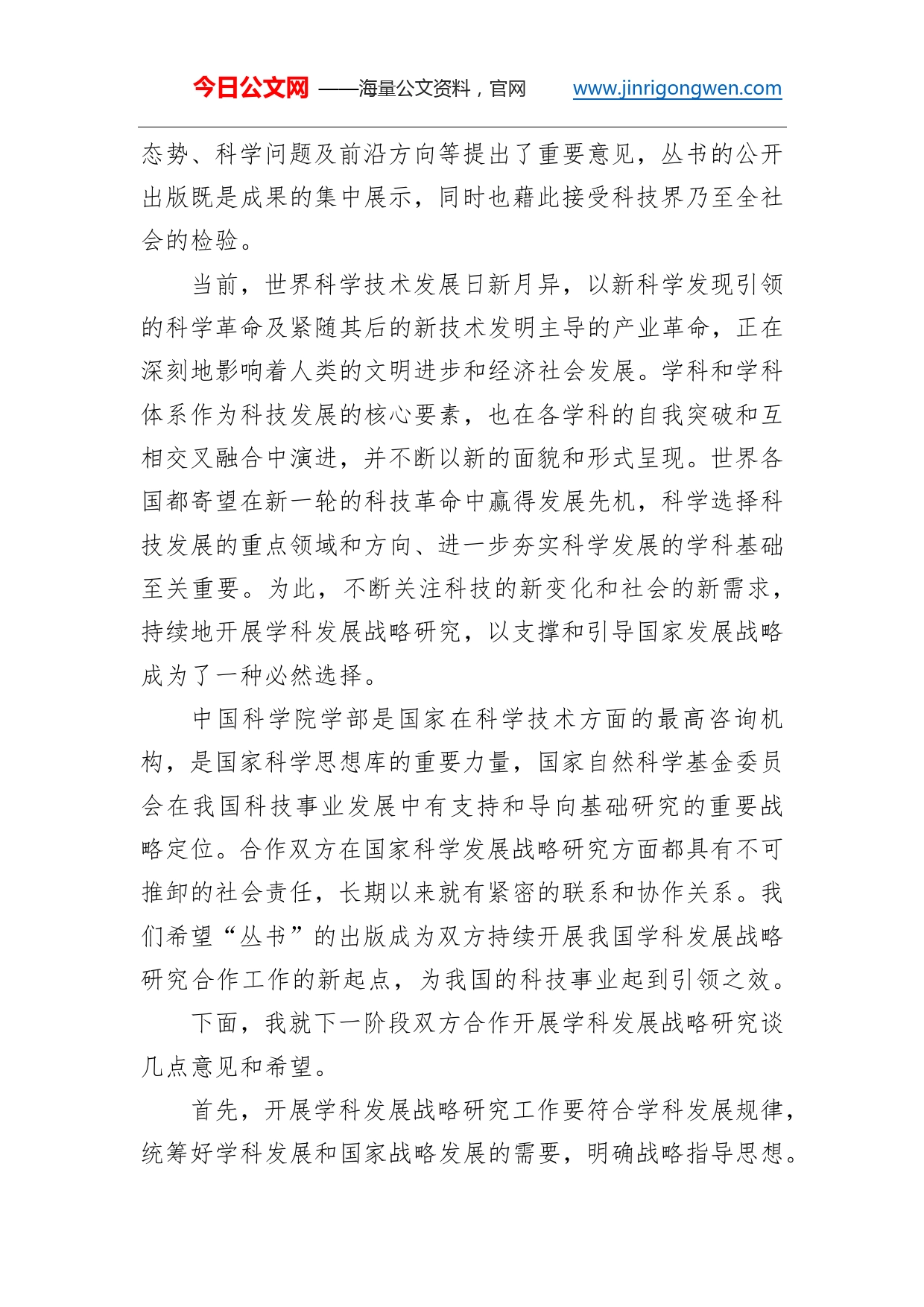 中国科学院党委书记白春礼：在基金委－中科院学科发展战略研究合作框架协议签约仪式上的讲话_第2页