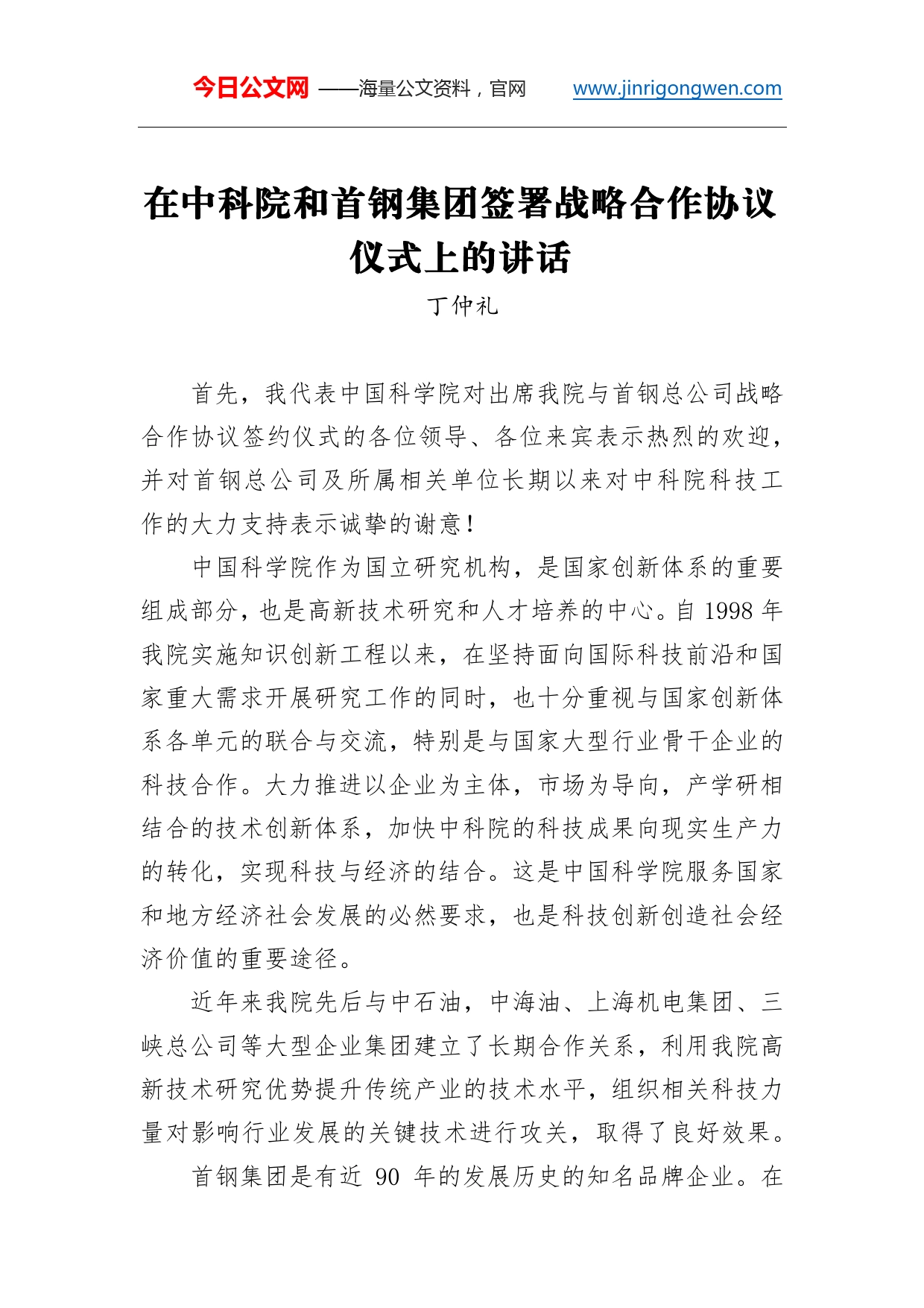 中科院副院长丁仲礼：在中科院和首钢集团签署战略合作协议仪式上的讲话_第1页