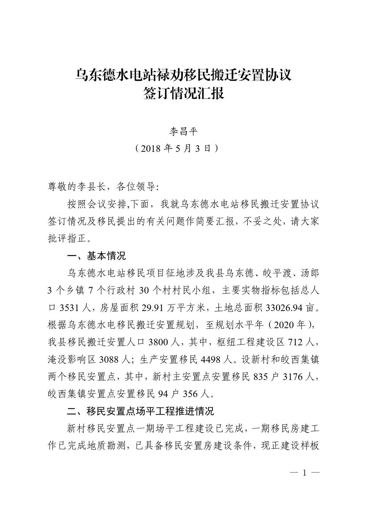 乌东德水电站禄劝移民搬迁安置协议情况汇报20180503修改(3).doc_第1页