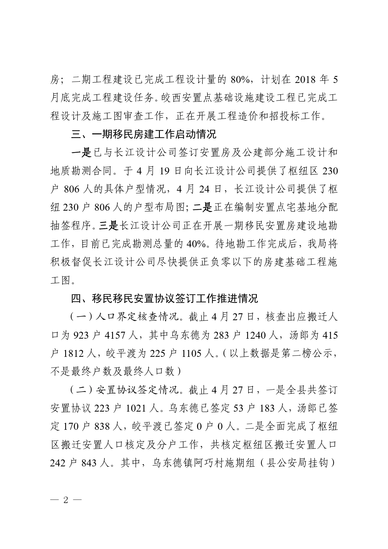 乌东德水电站禄劝移民搬迁安置协议情况汇报20180503修改(3).doc_第2页