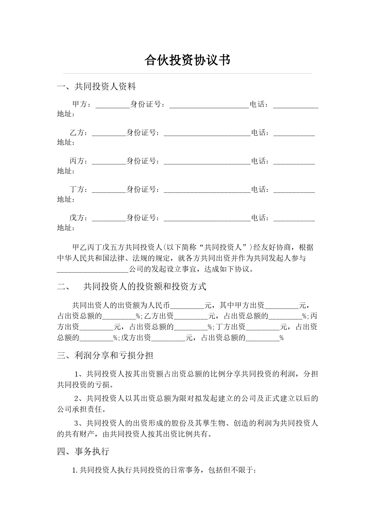 五人合伙投资协议书.doc_第1页