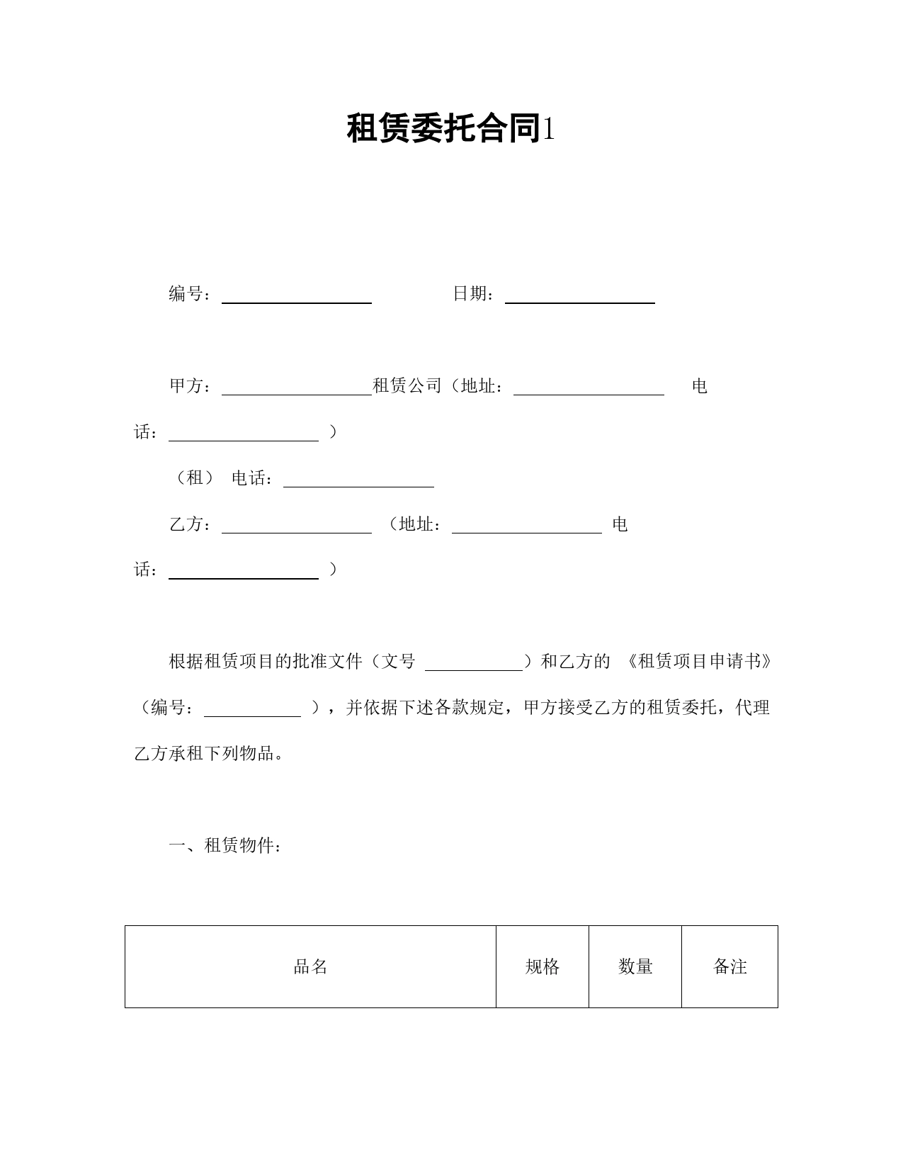 租赁委托合同1.doc_第1页