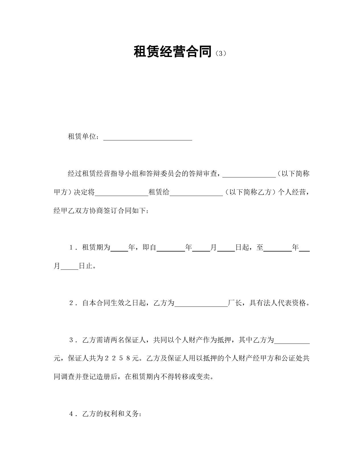 租赁经营合同（3）.doc_第1页