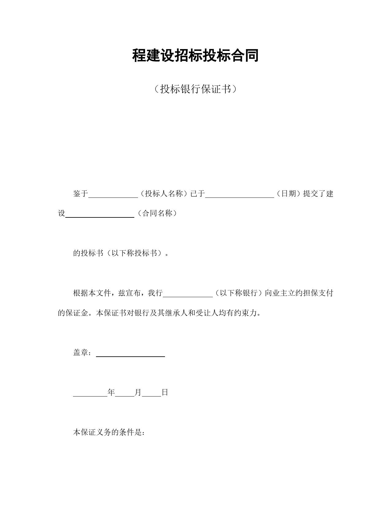 程建设招标投标合同（投标银行保证书）.doc_第1页