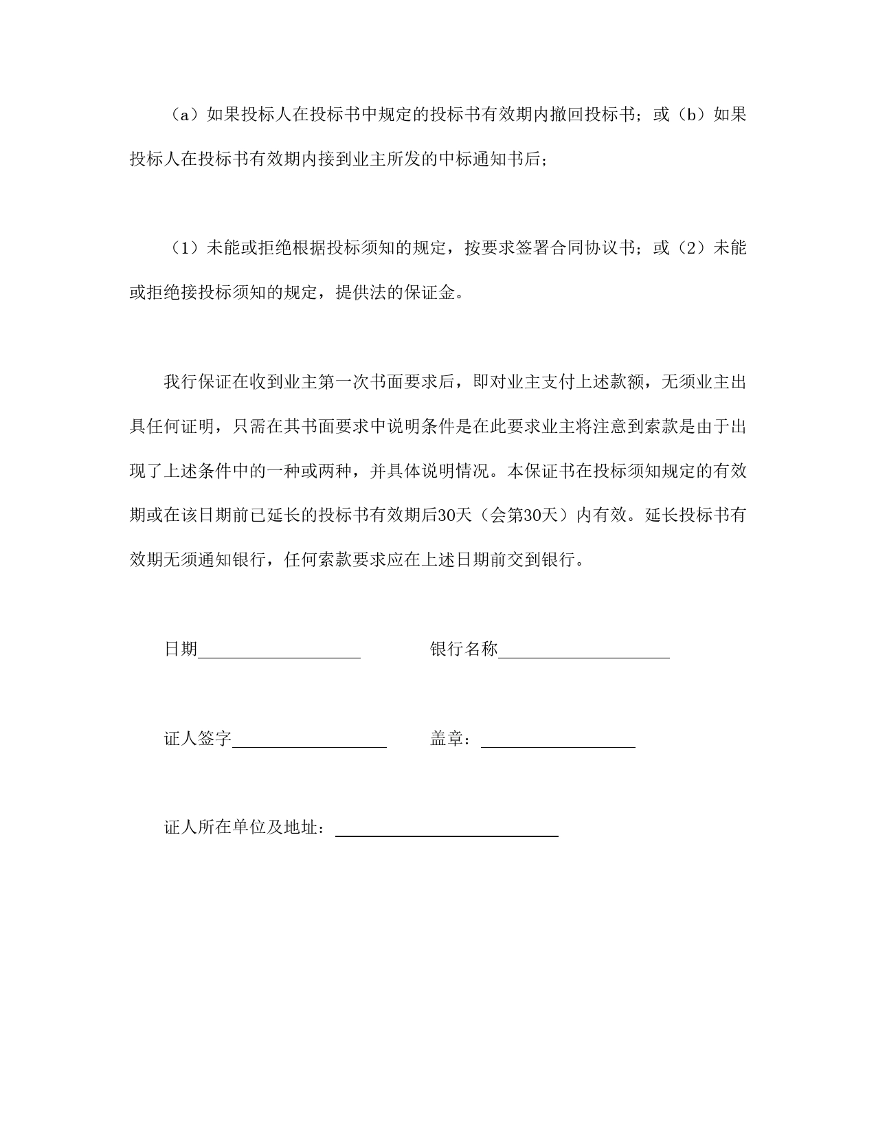 程建设招标投标合同（投标银行保证书）.doc_第2页