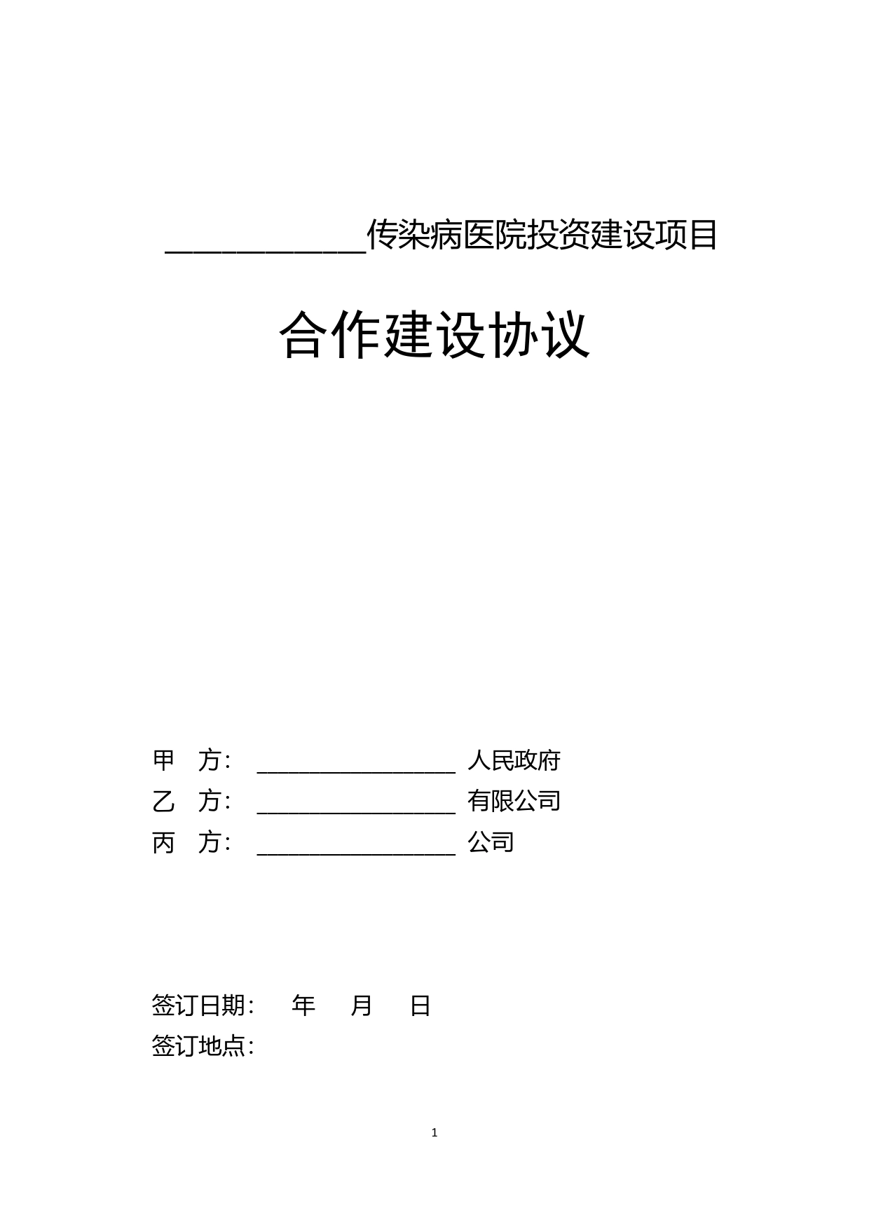 传染病医院合作建设协议（集团三方稿）.doc_第1页