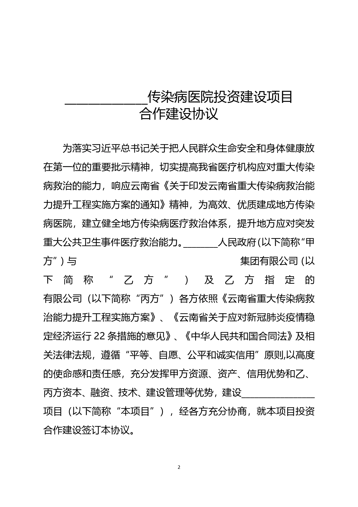 传染病医院合作建设协议（集团三方稿）.doc_第2页