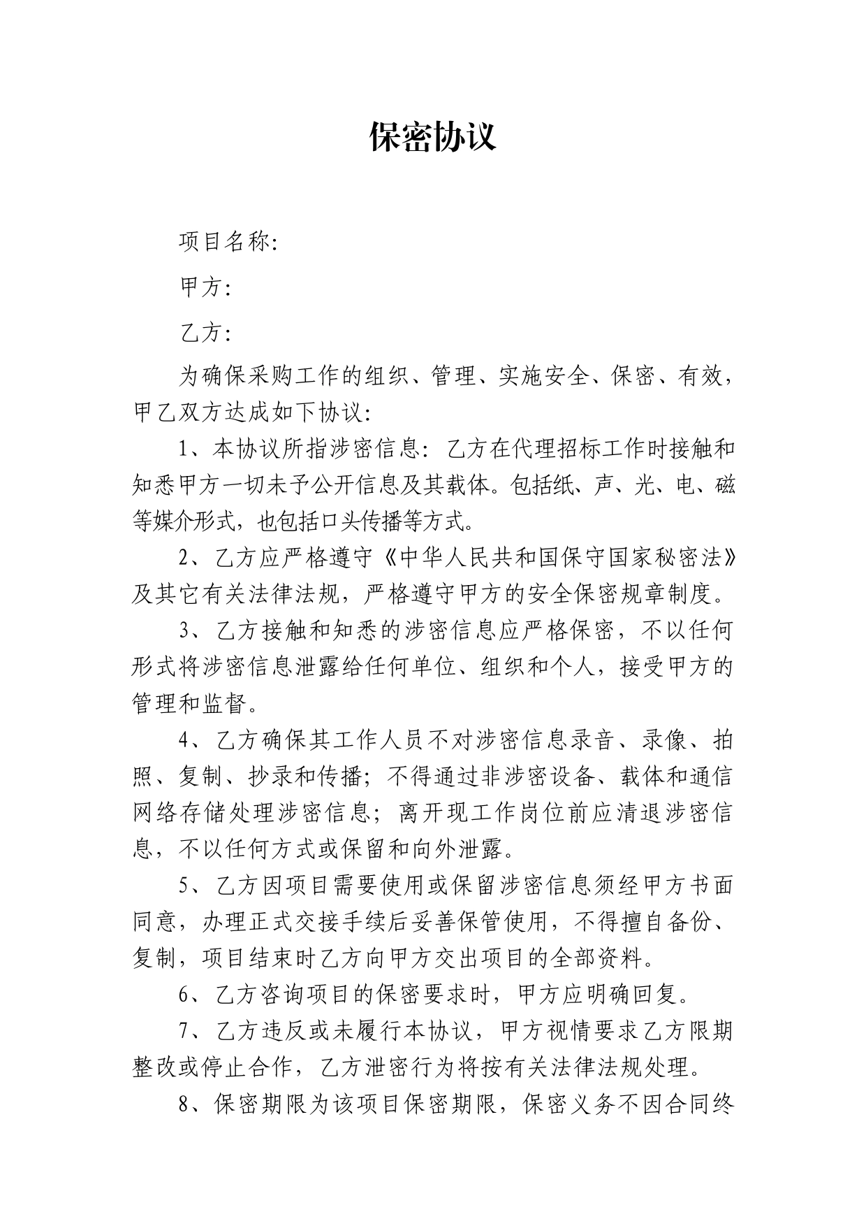 保密协议（与招标代理公司版本）.doc_第1页