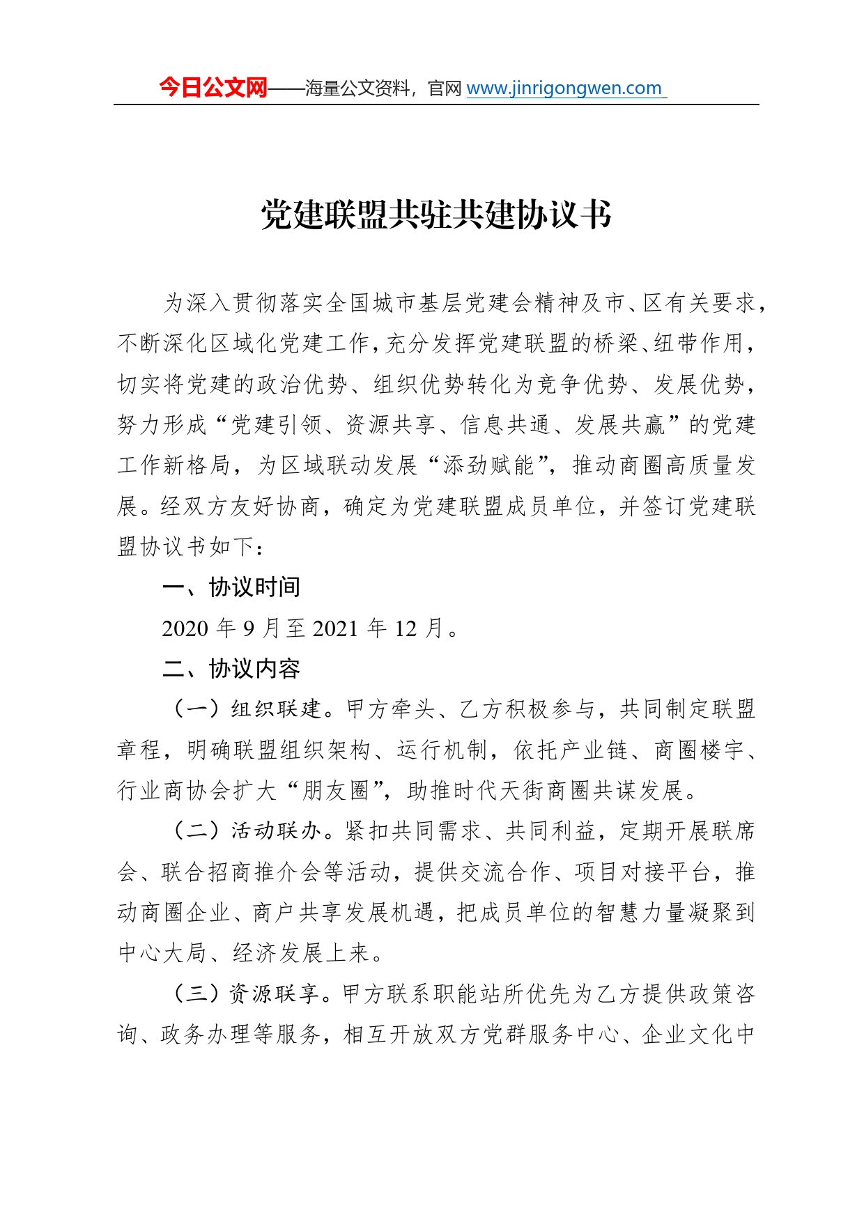 党建联盟共驻共建协议书_第1页