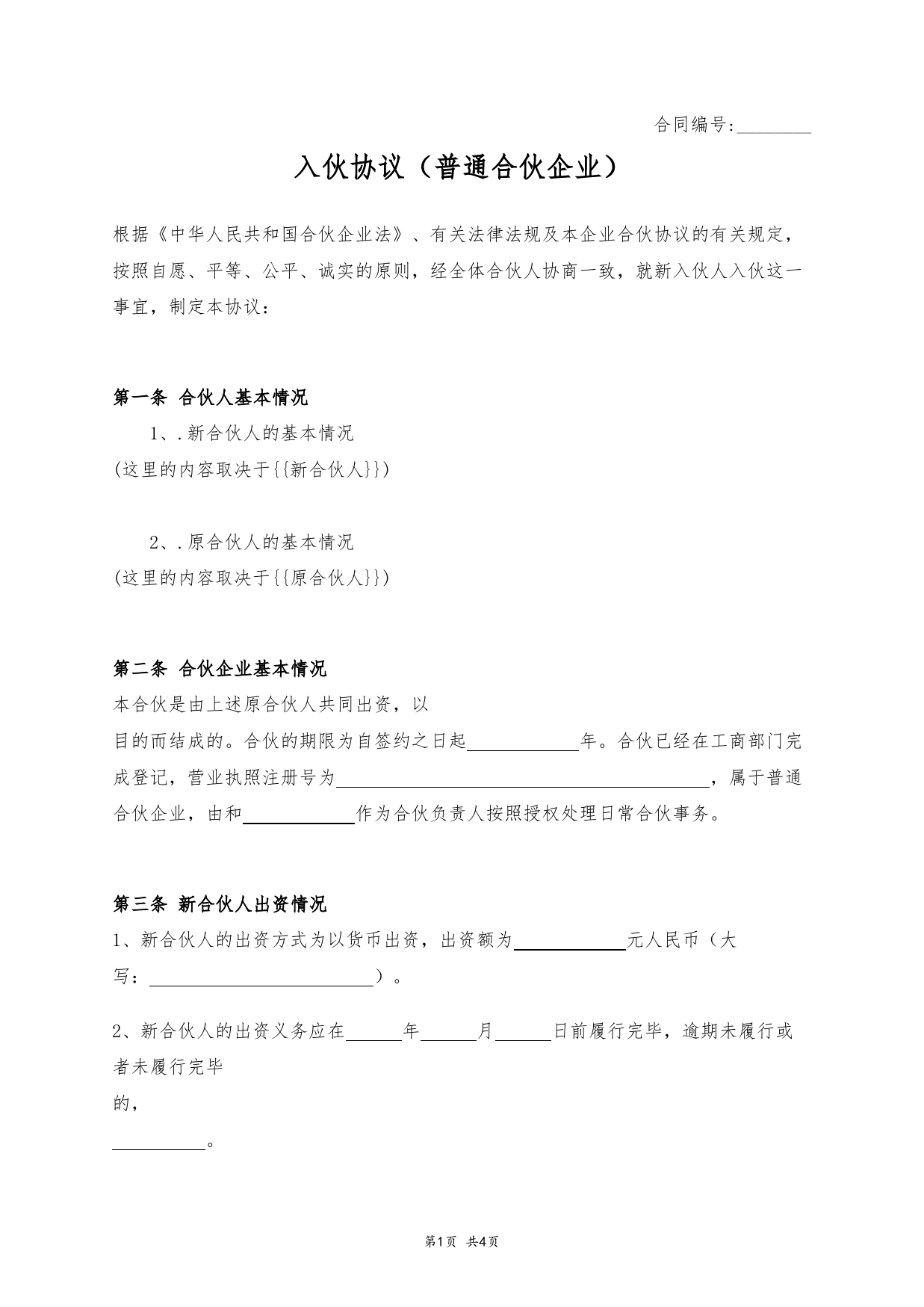 入伙协议（普通合伙企业）_第1页