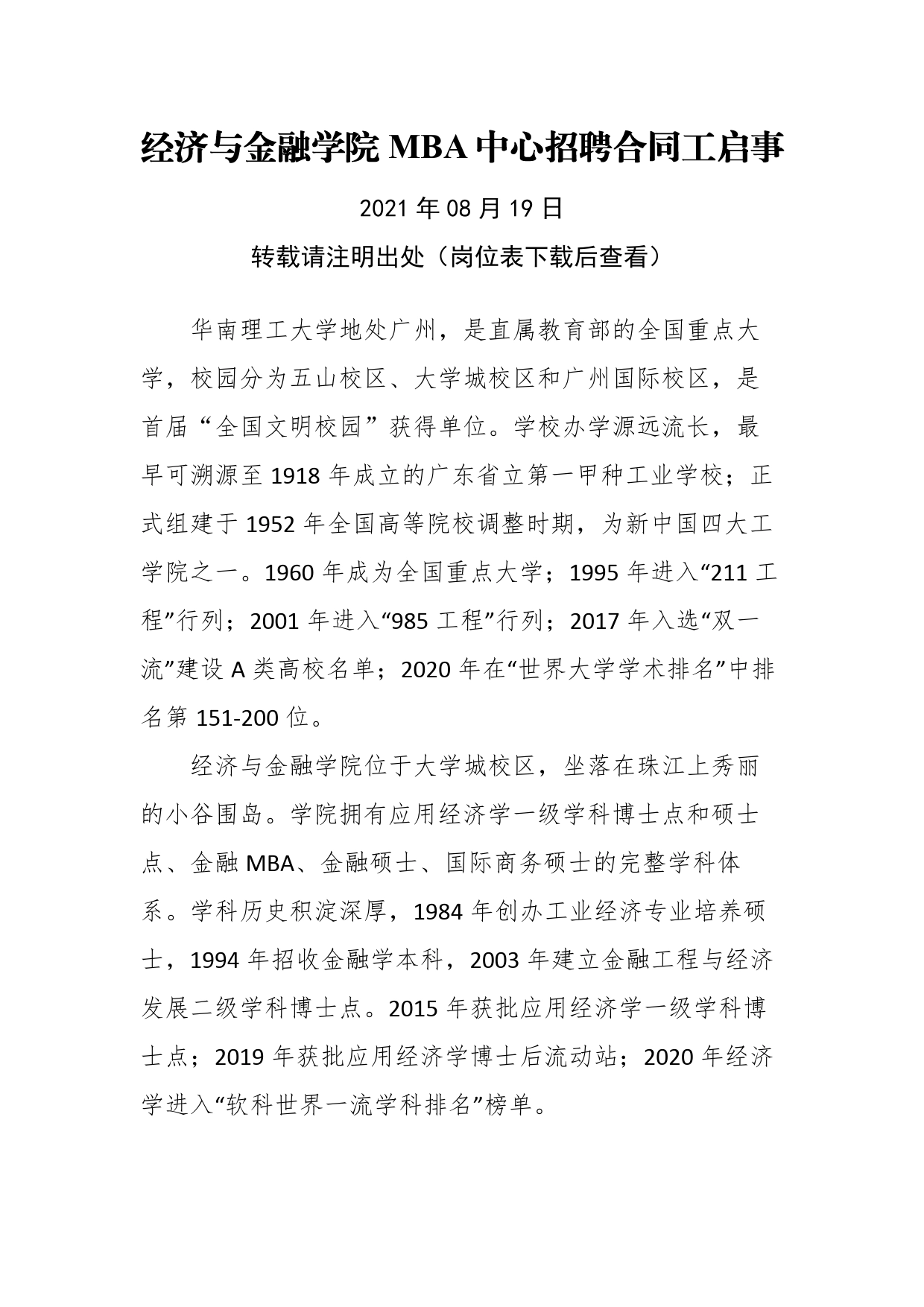 经济与金融学院MBA中心招聘合同工启事_第1页