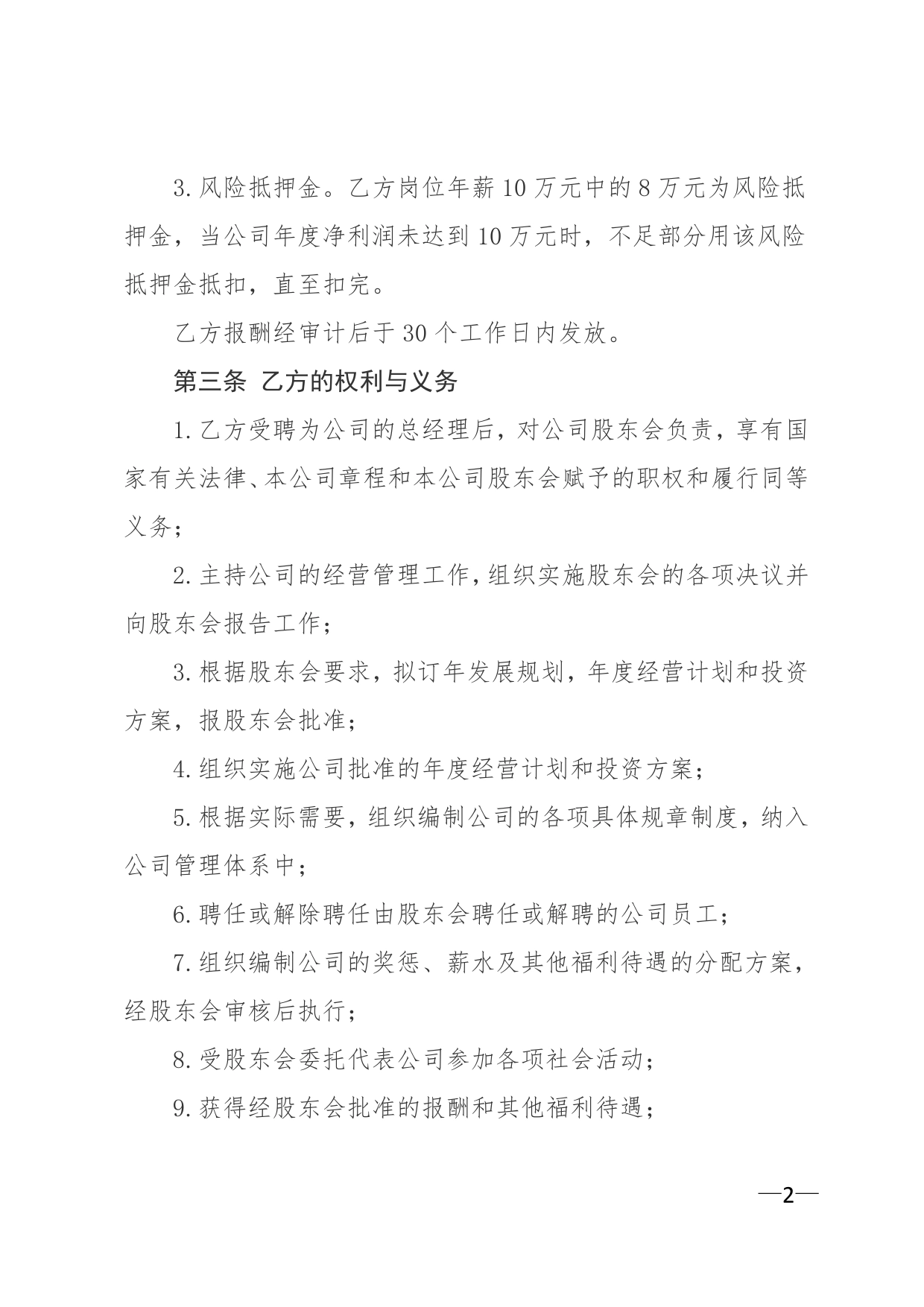 公司总经理聘用协议.doc_第2页