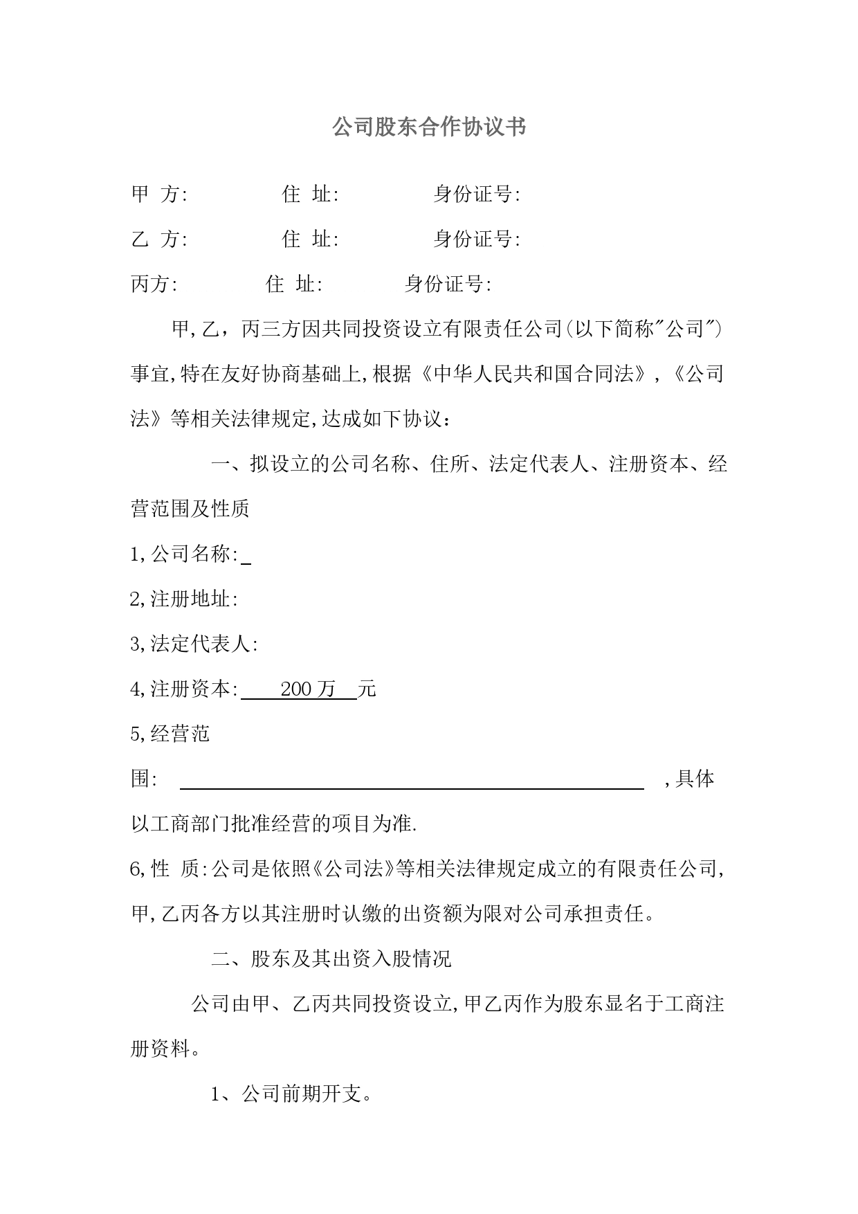 公司股东合作协议书最新范本.doc_第1页