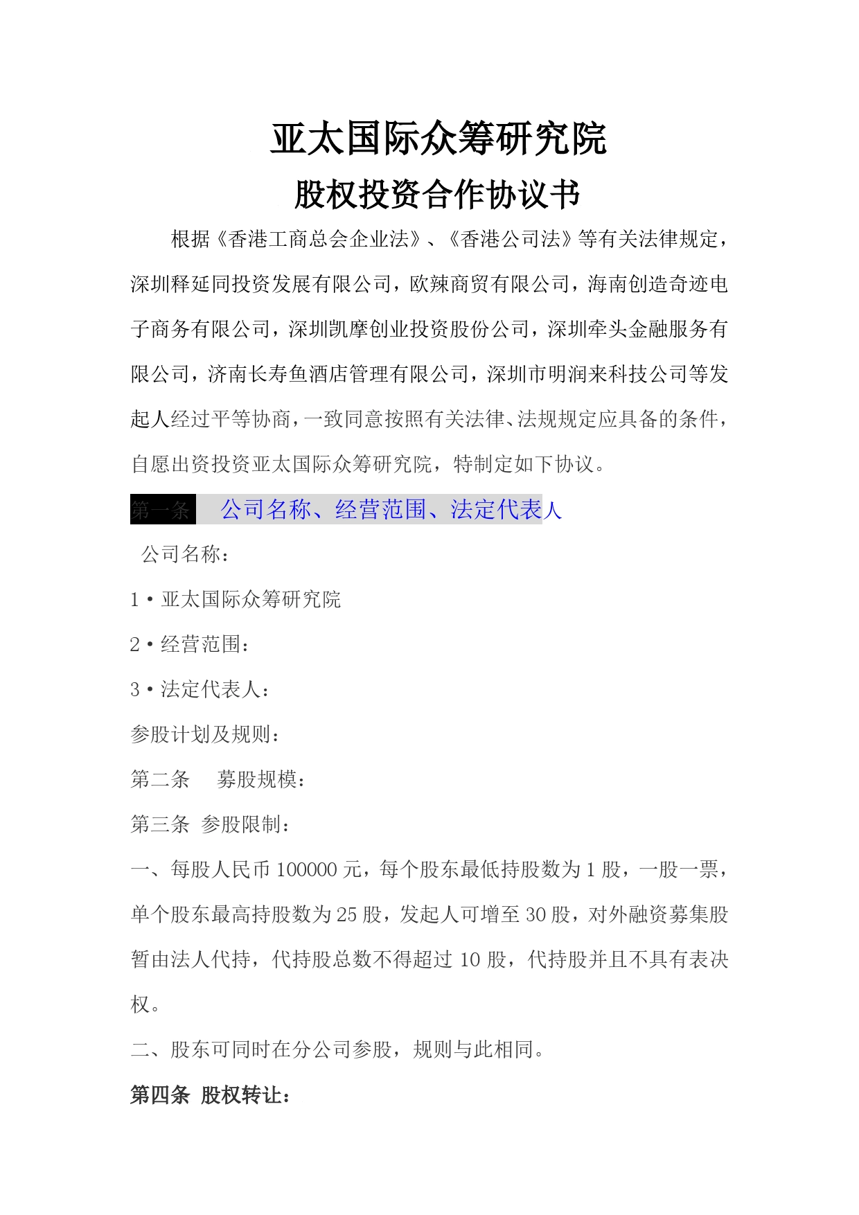 公司股权投资合作协议书(1).doc_第1页