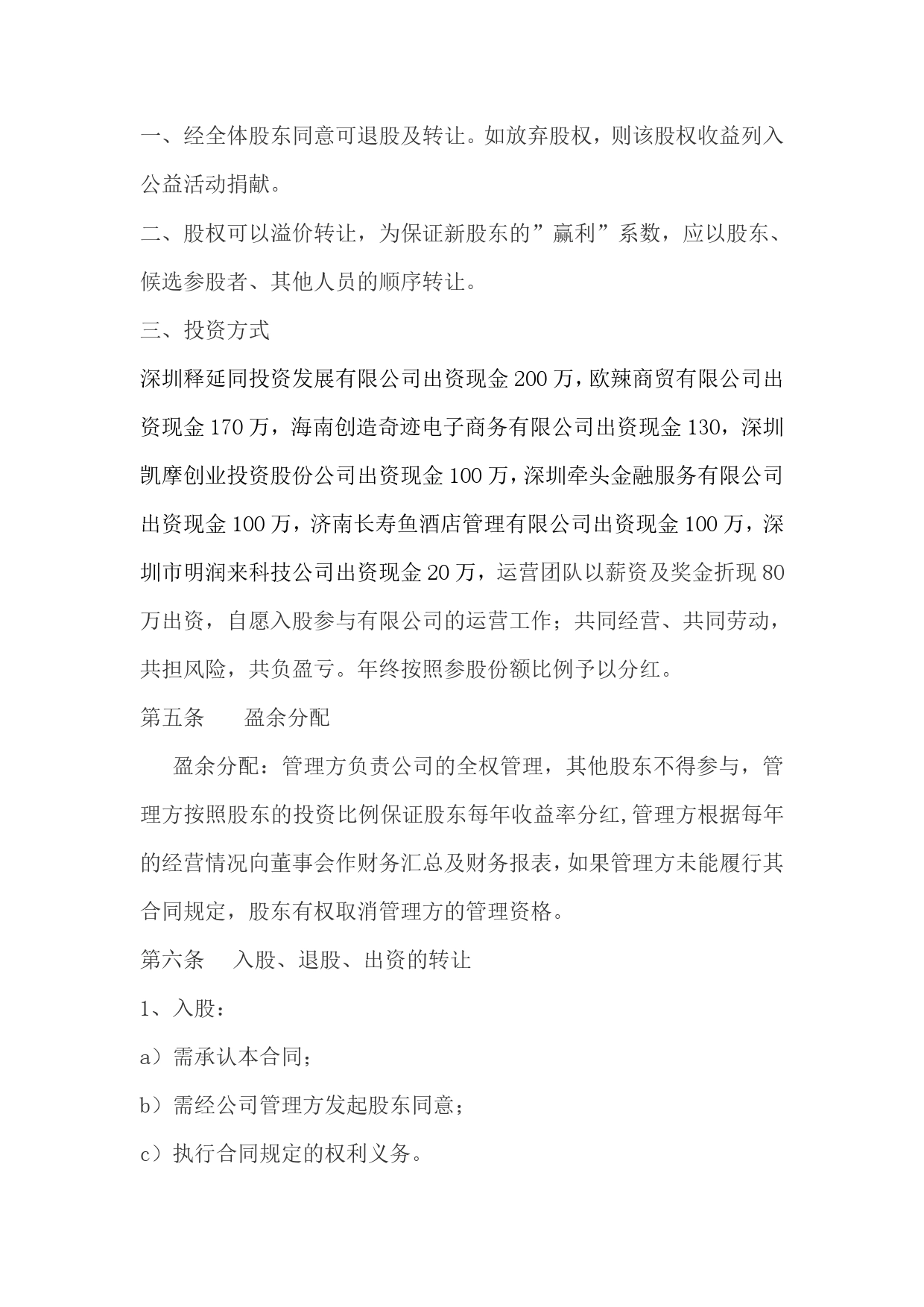 公司股权投资合作协议书(1).doc_第2页