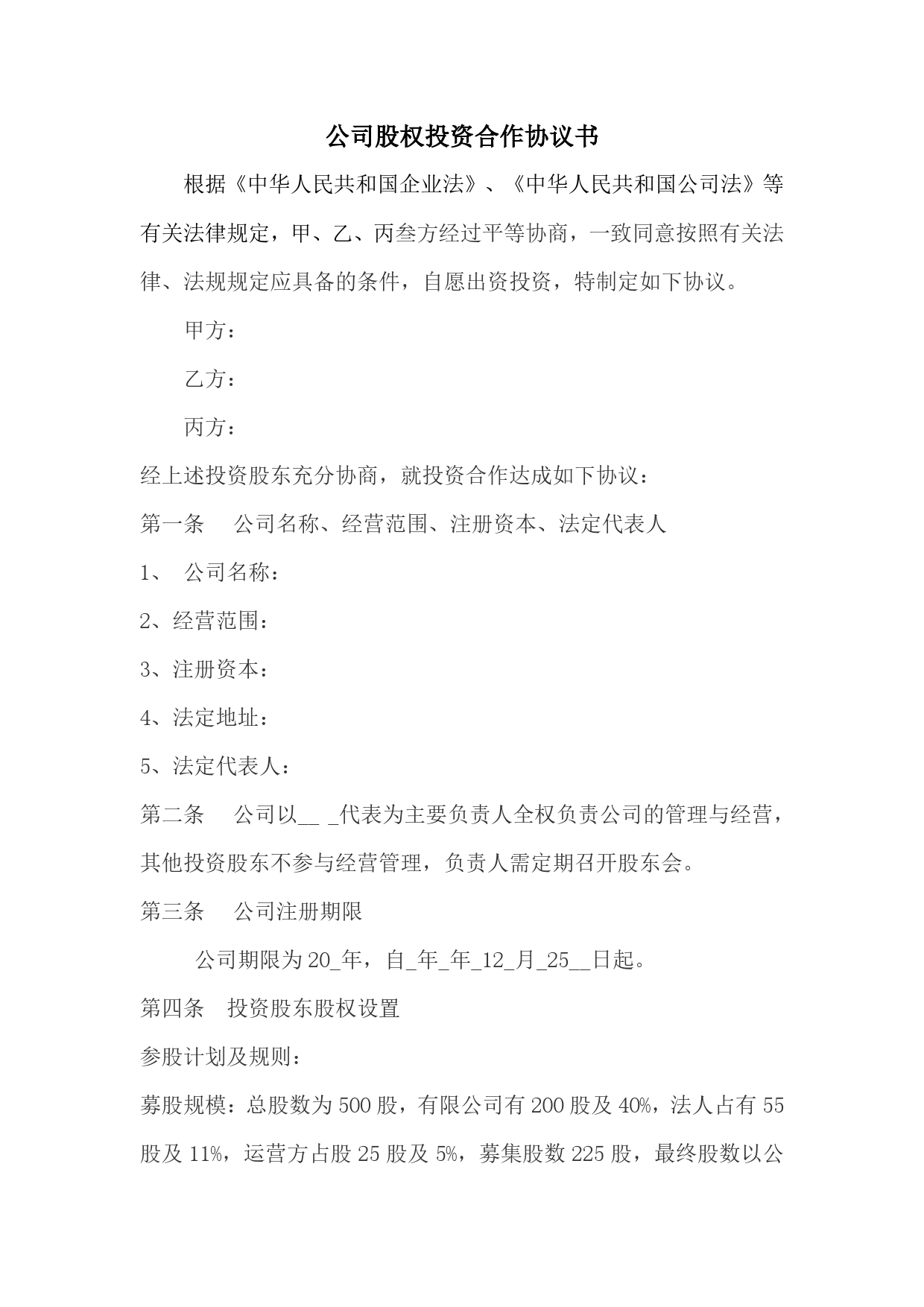 公司股权投资合作协议书.doc_第1页