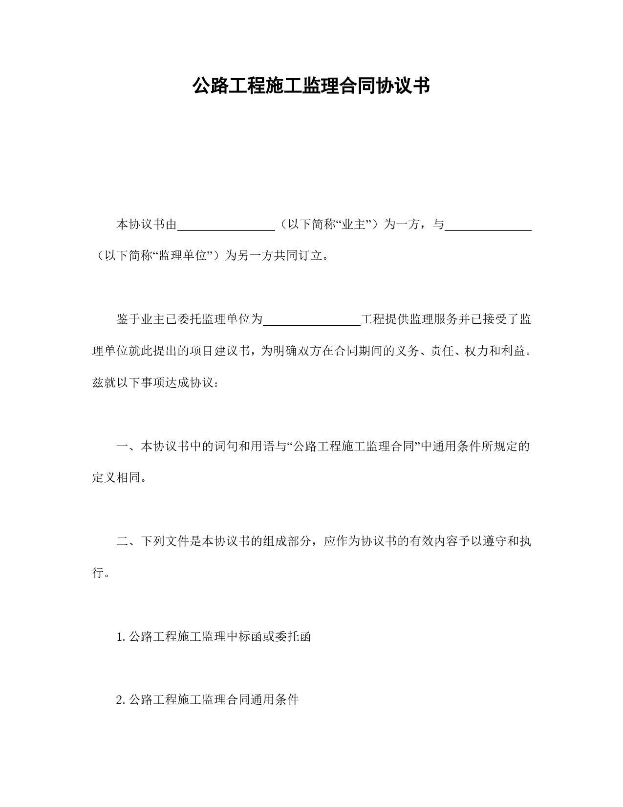 公路工程施工监理合同协议书.doc_第1页