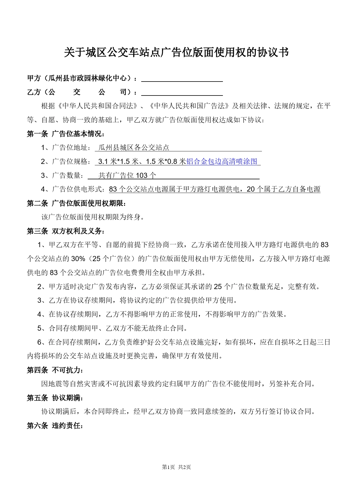 关于城区公交车站点广告位版面使用权的协议书.doc_第1页