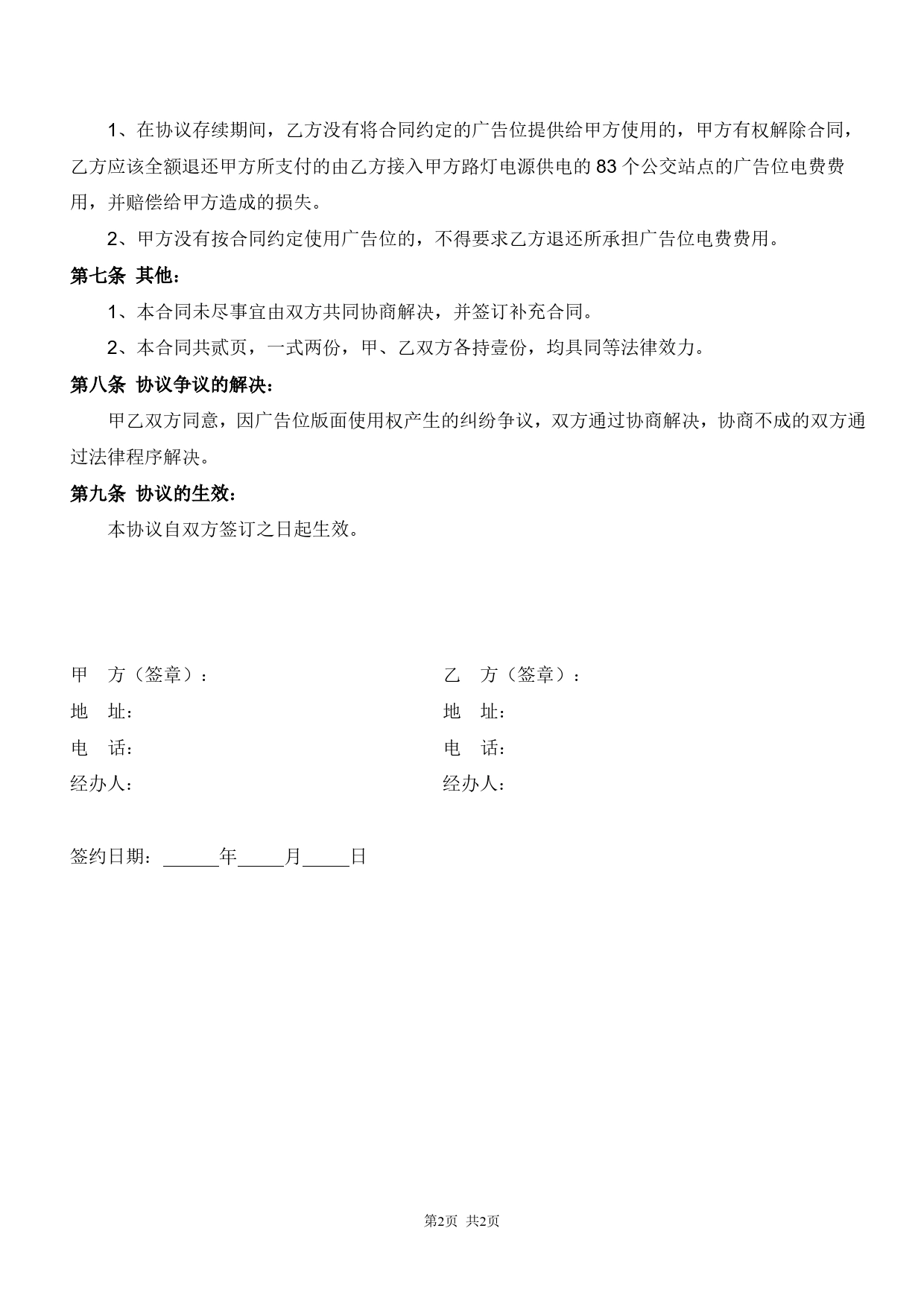 关于城区公交车站点广告位版面使用权的协议书.doc_第2页