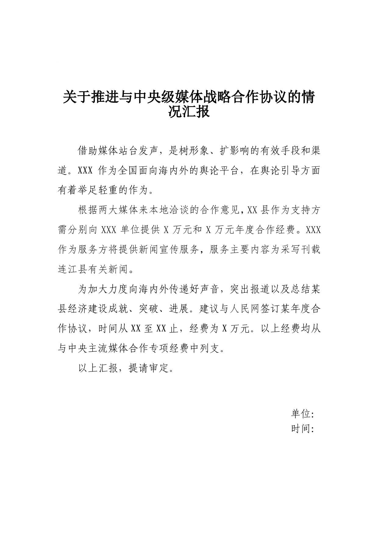 关于推进与中央级媒体战略合作协议的情况汇报_第1页