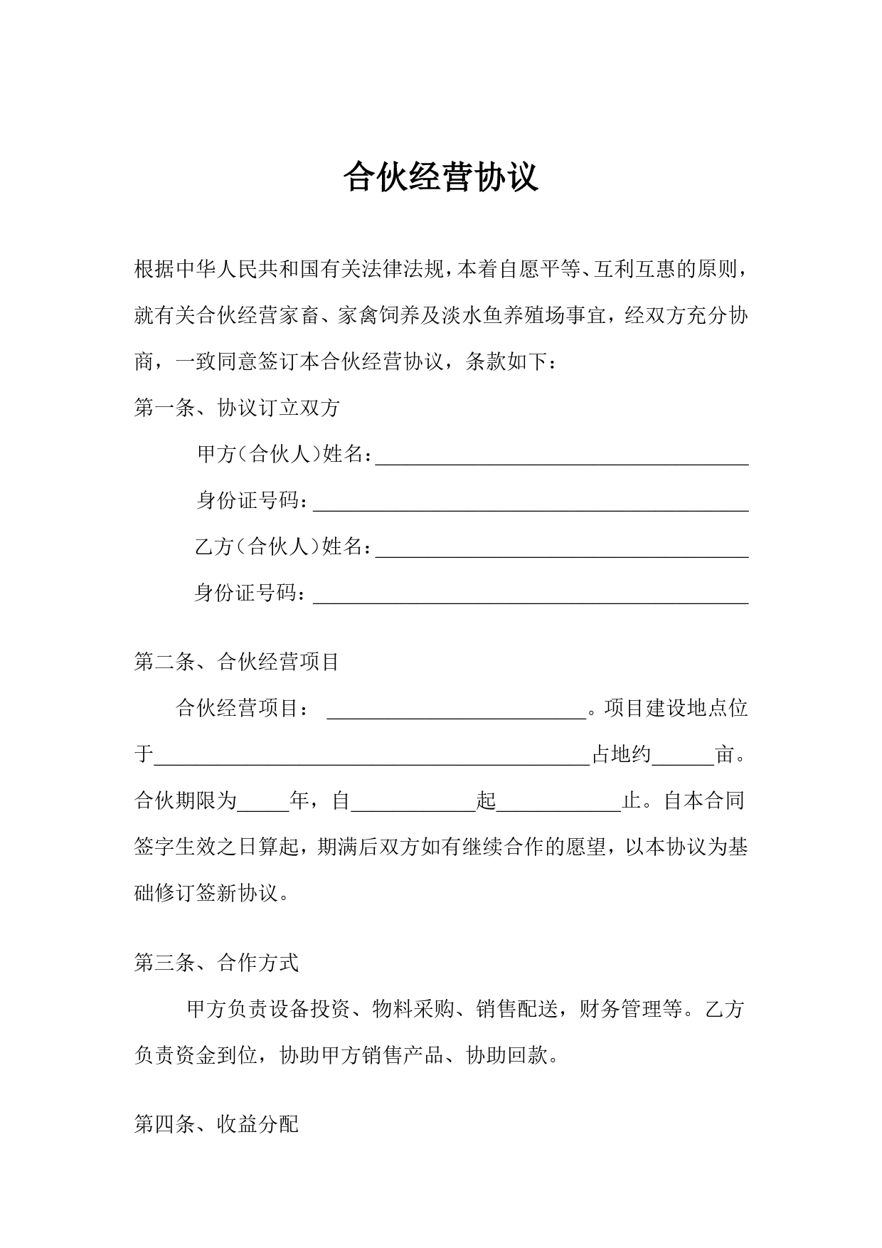 养殖合伙经营协议(通用版).doc_第1页