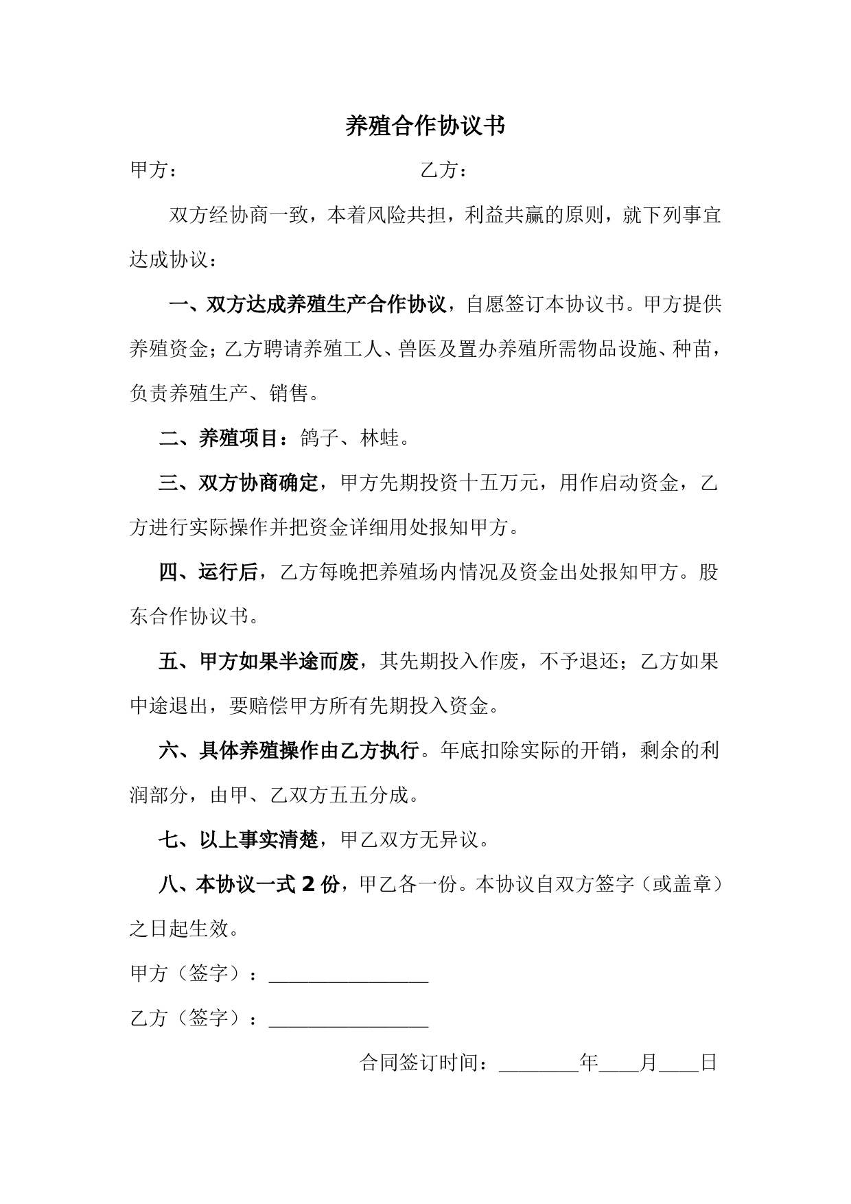 养殖鸽子协议书.doc_第1页