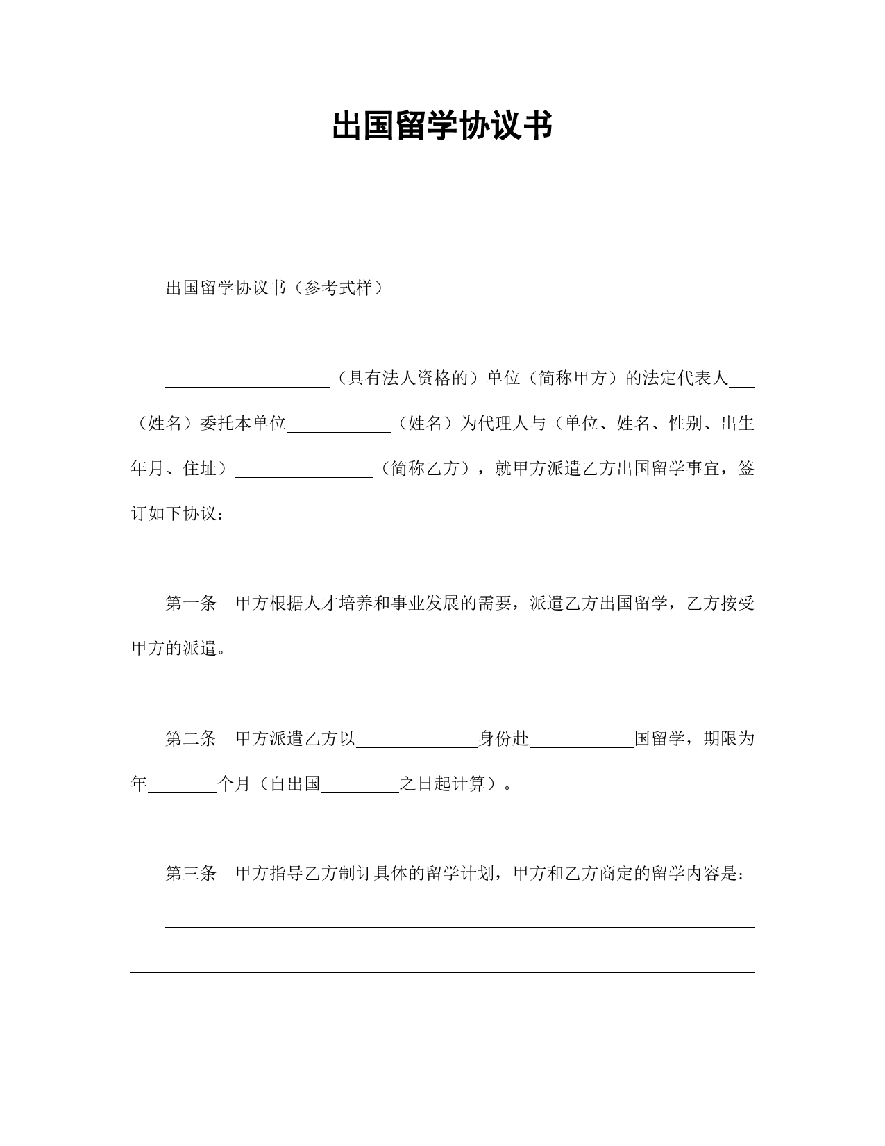 出国留学协议书.doc_第1页