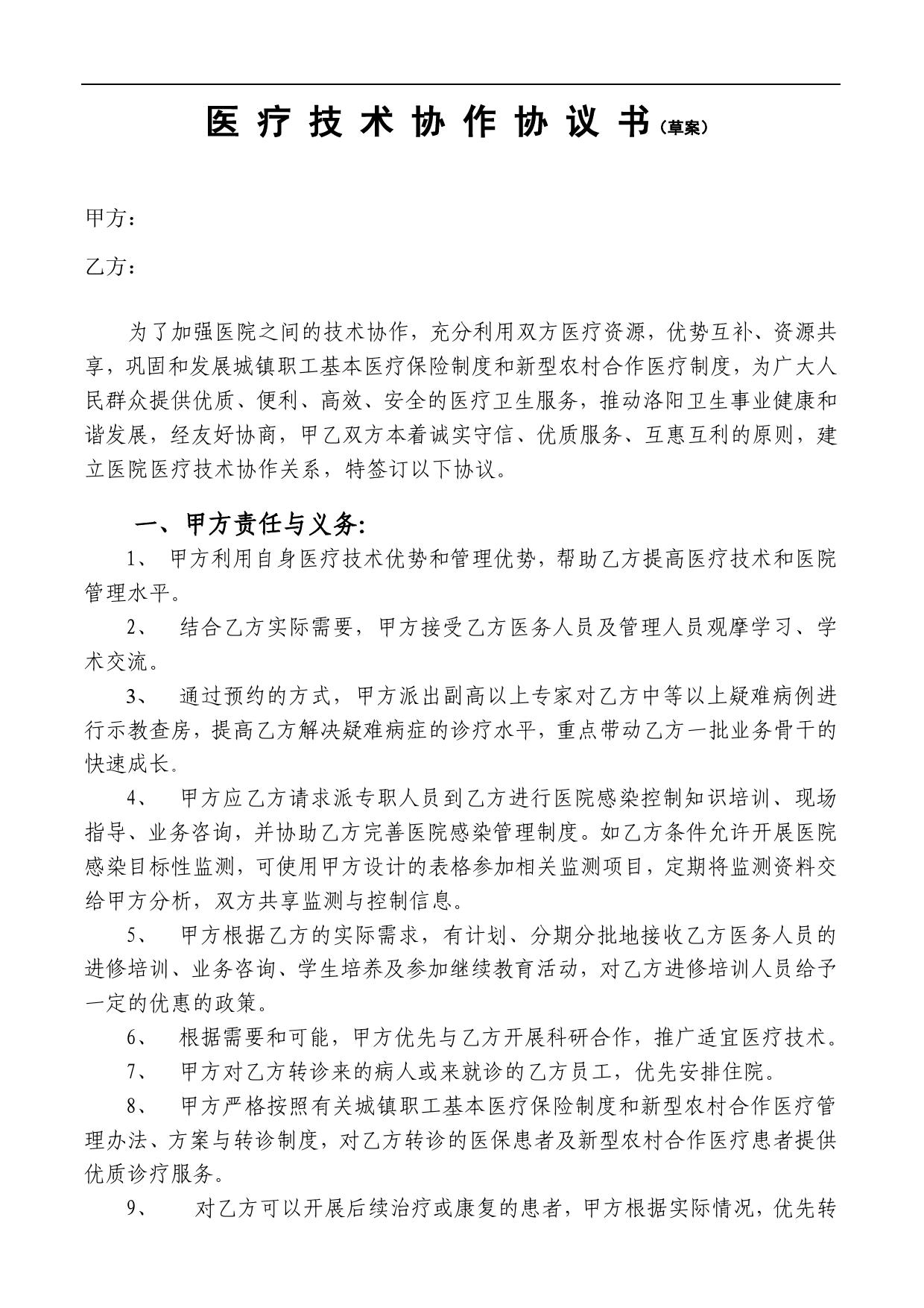 医院技术合作协议书.doc_第1页