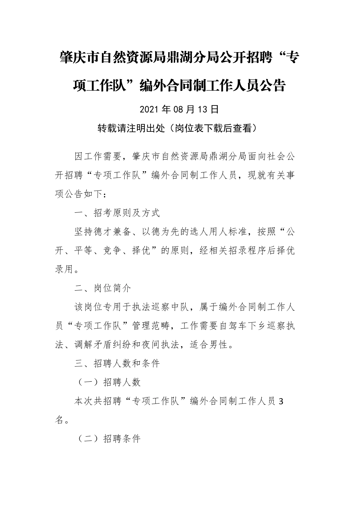 肇庆市自然资源局鼎湖分局公开招聘“专项工作队”编外合同制工作人员公告_第1页