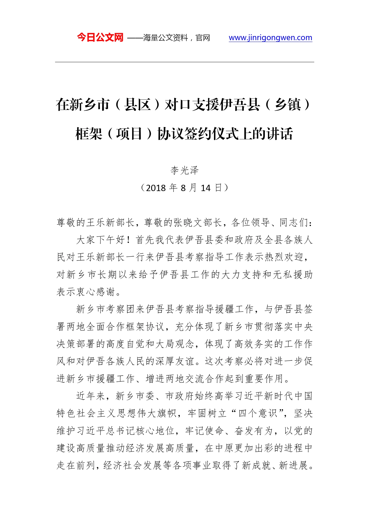 县委书记李光泽：在新乡市（县区）对口支援伊吾县（乡镇）框架（项目）协议签约仪式上的讲话.doc_第1页