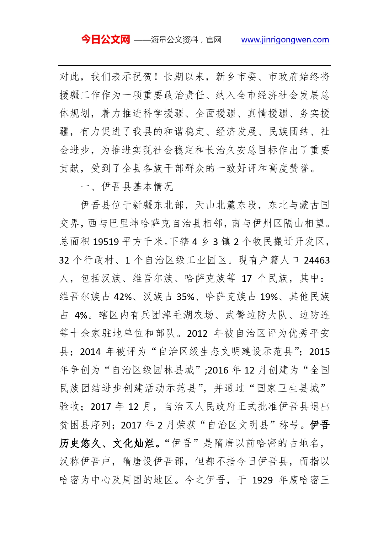 县委书记李光泽：在新乡市（县区）对口支援伊吾县（乡镇）框架（项目）协议签约仪式上的讲话.doc_第2页